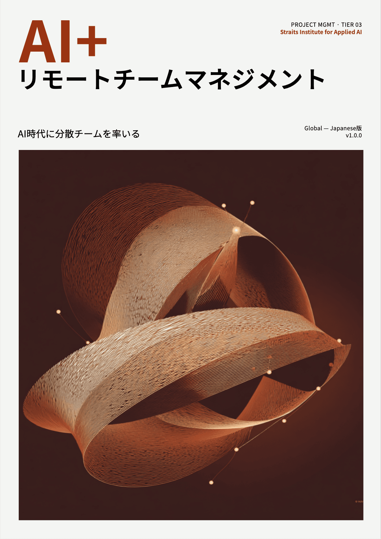 AI+ リモートチームマネジメント cover