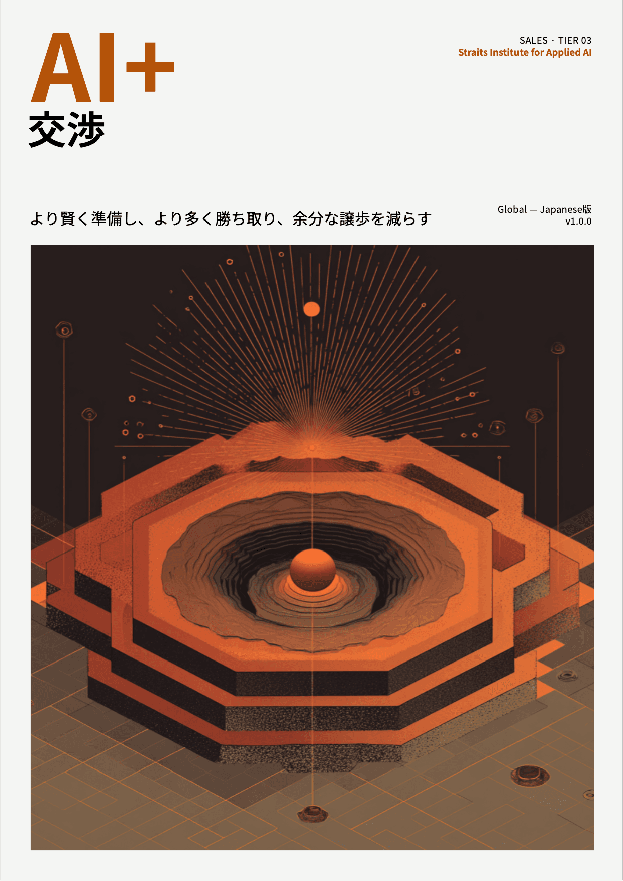 AI+ 交渉 cover