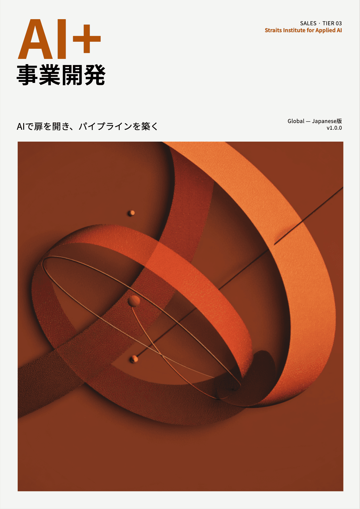AI+ 事業開発 cover