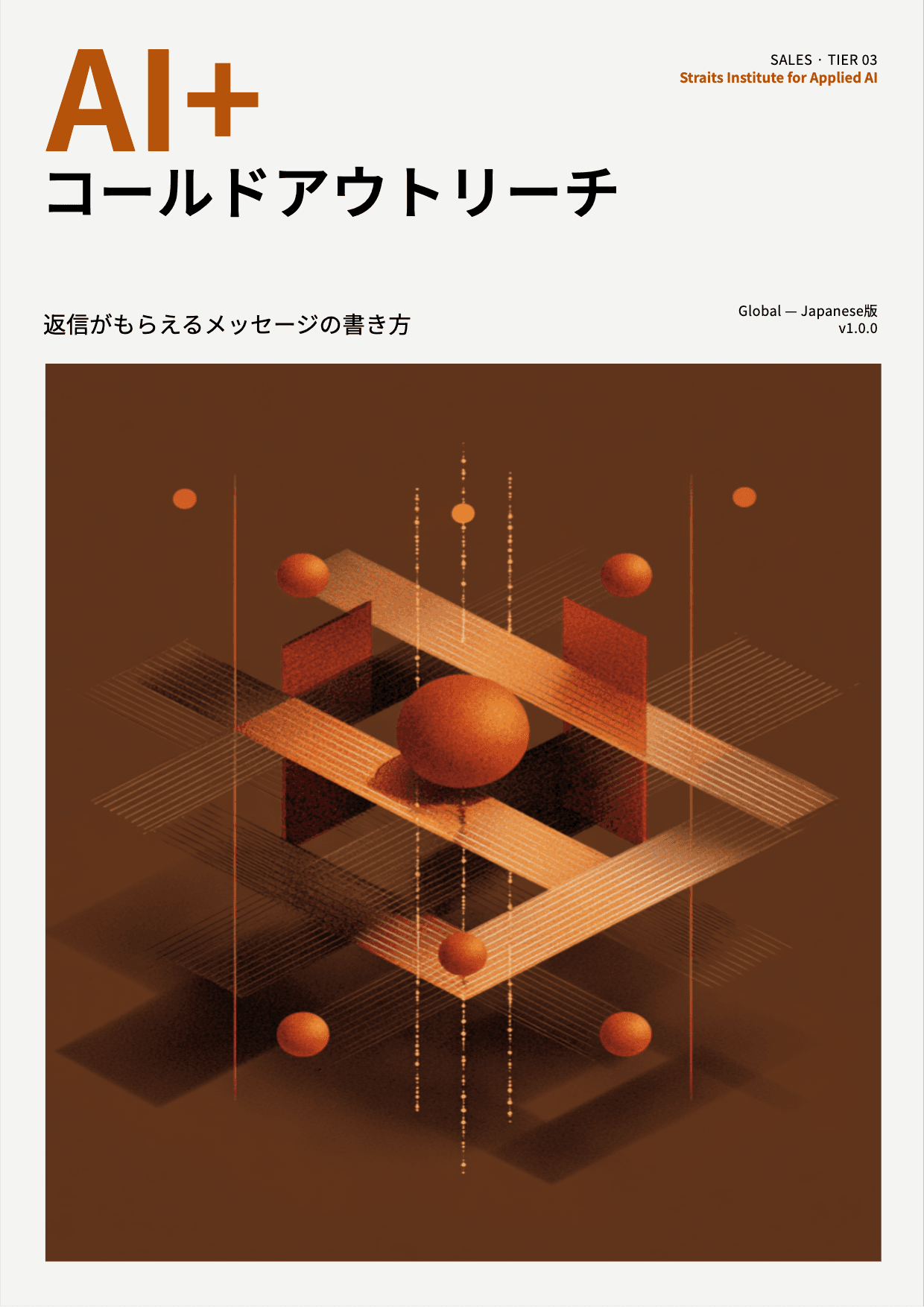AI+ コールドアウトリーチ cover