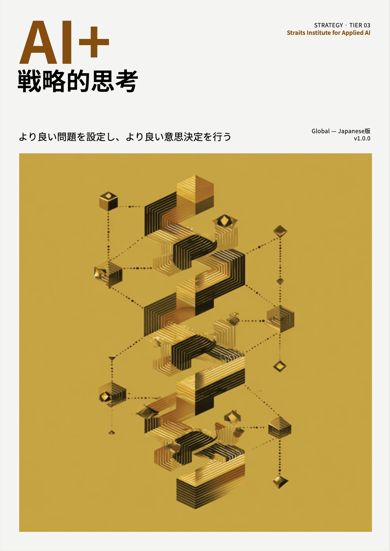AI+ 戦略的思考 cover
