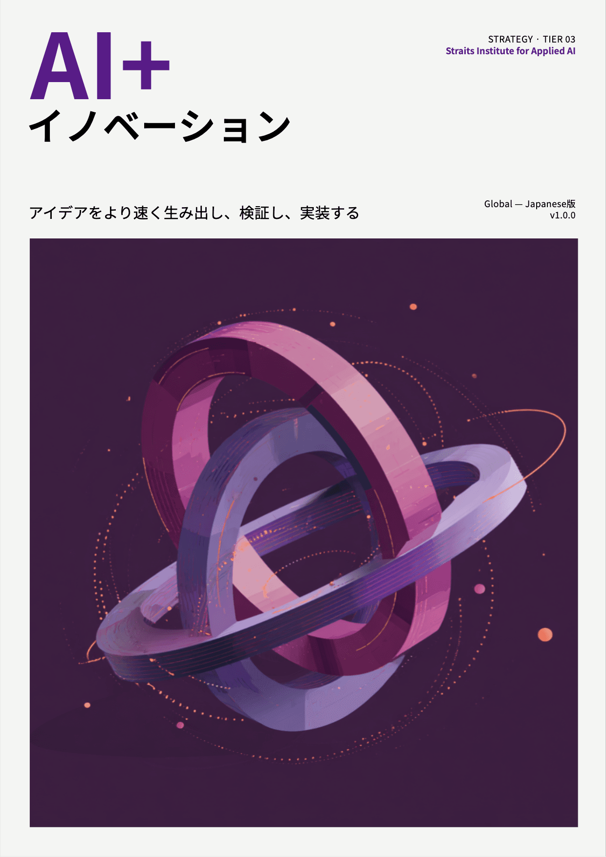 AI+ イノベーション cover