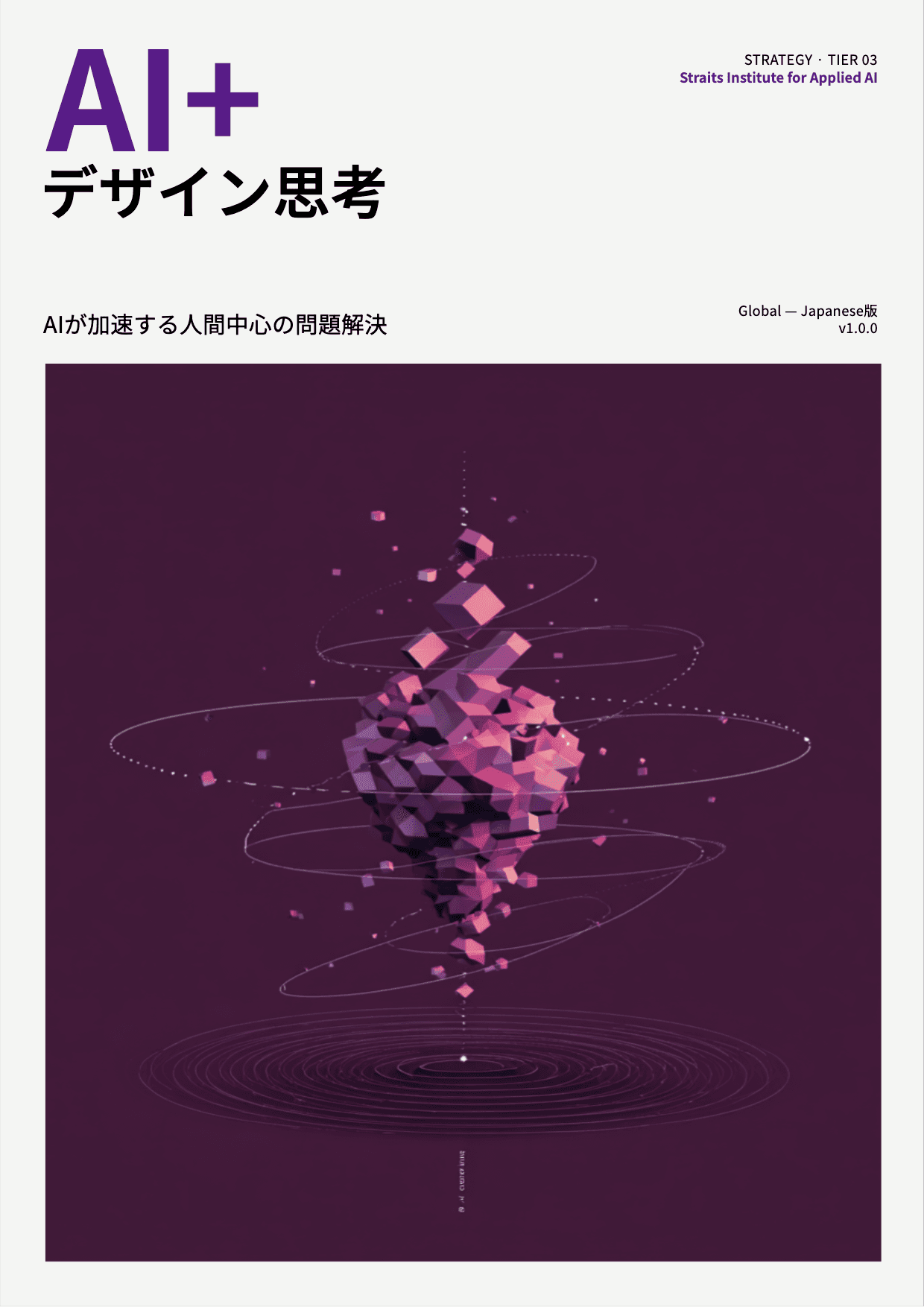 AI+ デザイン思考 cover