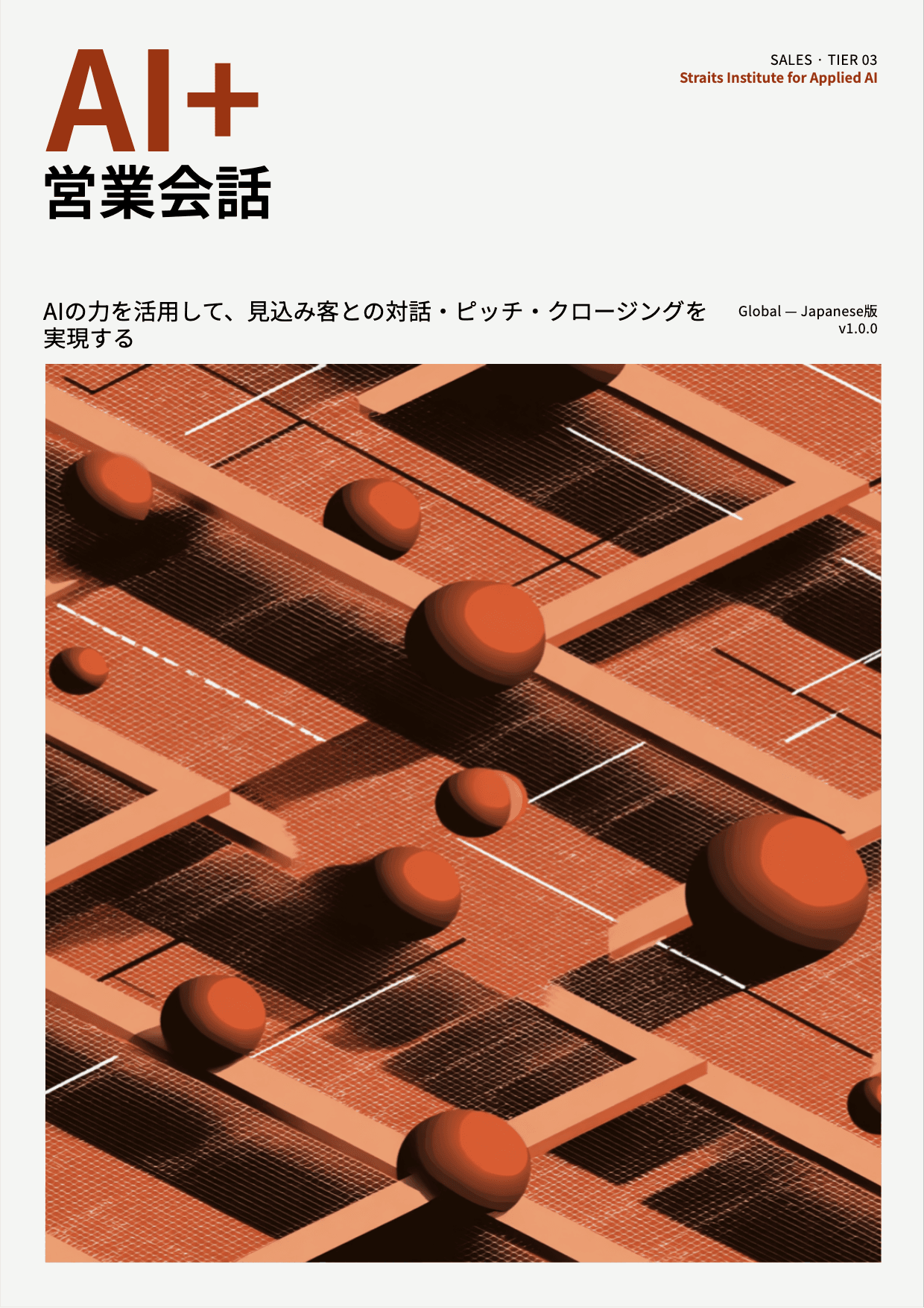 AI+ 営業会話 cover