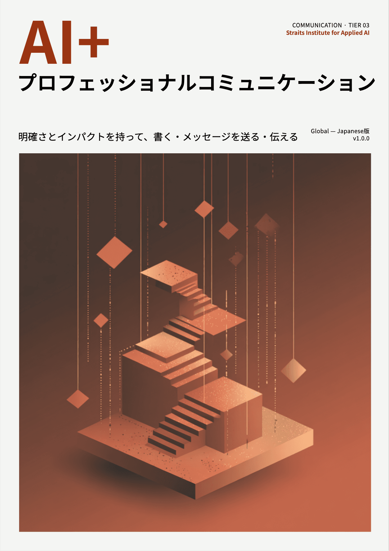 AI+ プロフェッショナルコミュニケーション cover