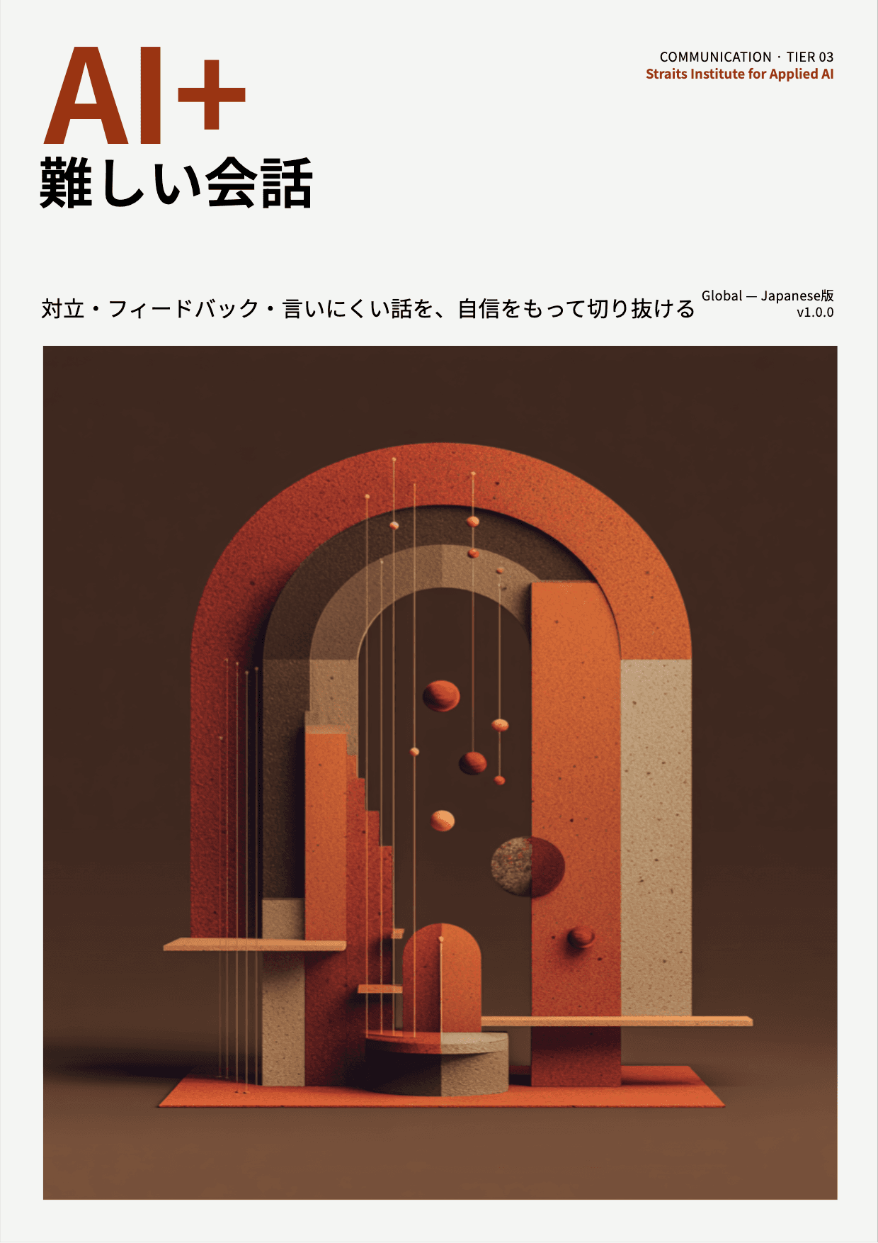 AI+ 難しい会話 cover