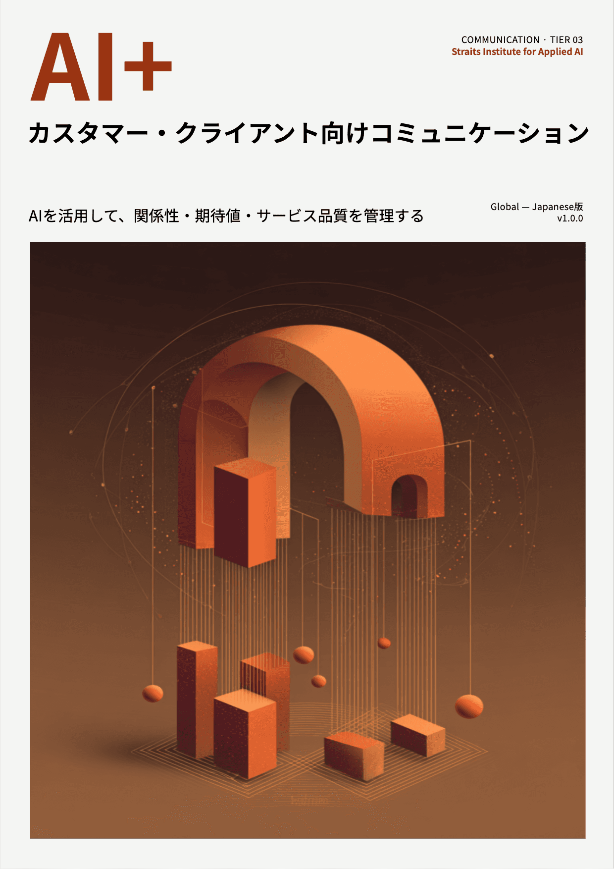 AI+ カスタマー・クライアント向けコミュニケーション cover