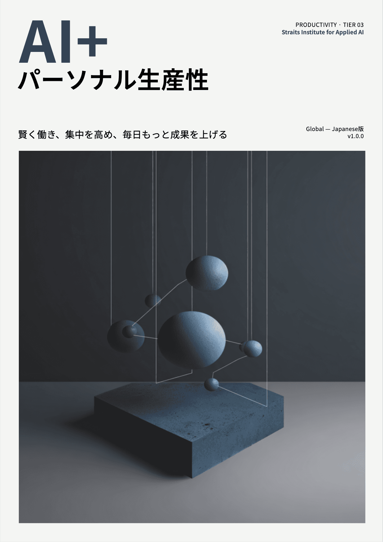 AI+ パーソナル生産性 cover