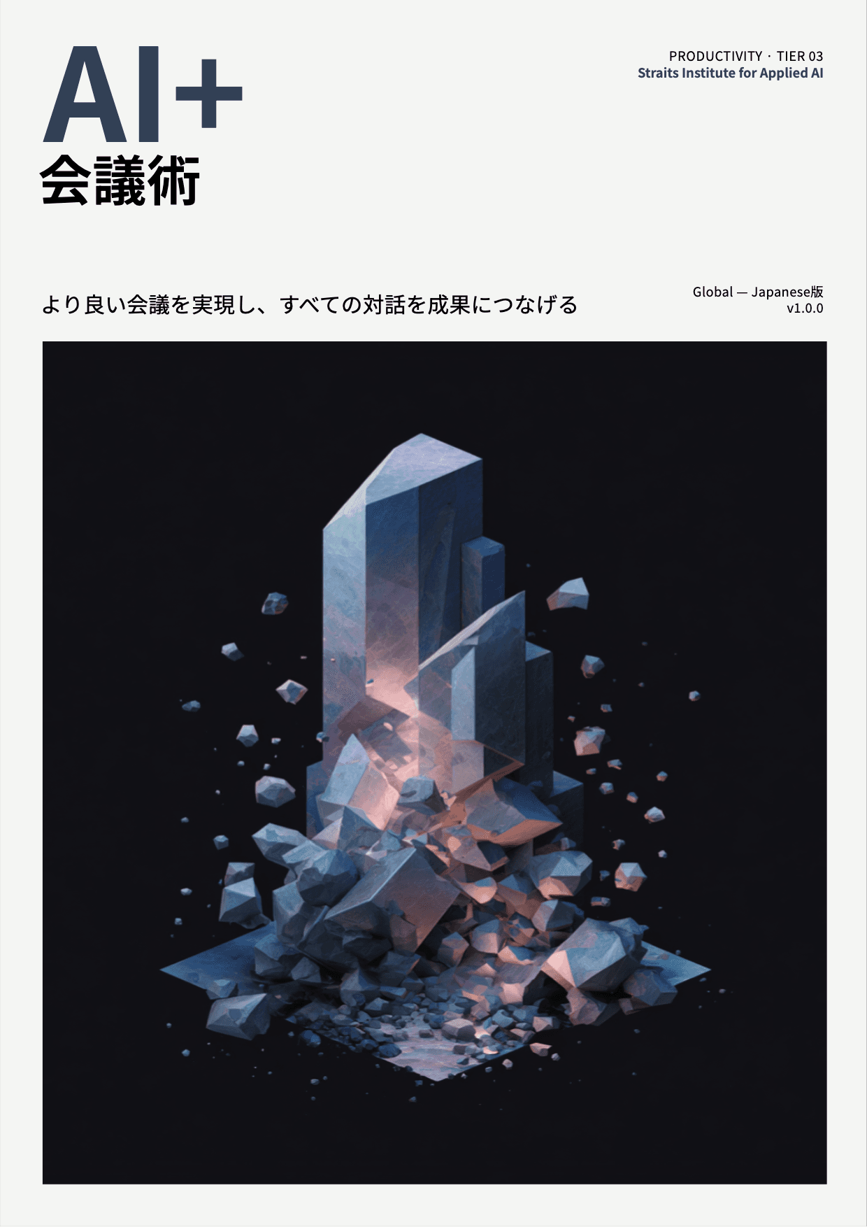 AI+ 会議術 cover