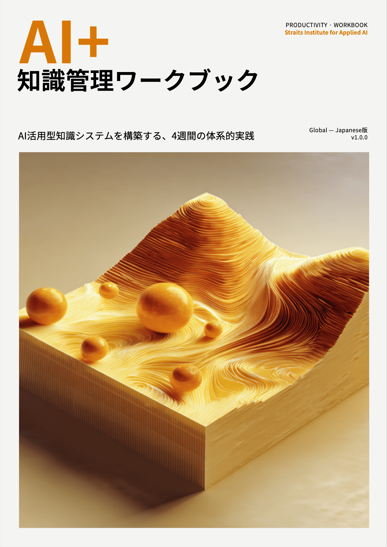 AI+ 知識管理ワークブック cover