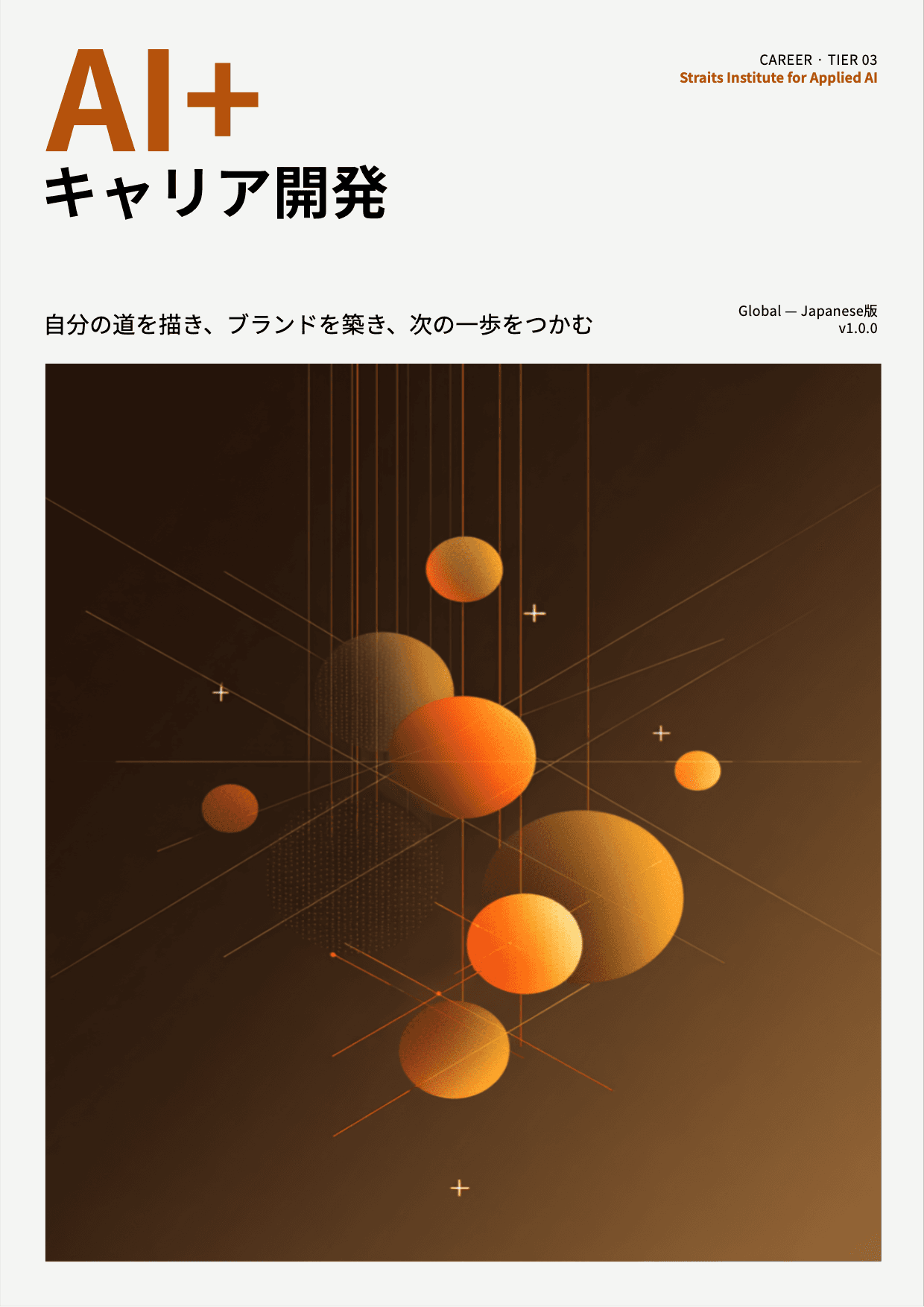 AI+ キャリア開発 cover