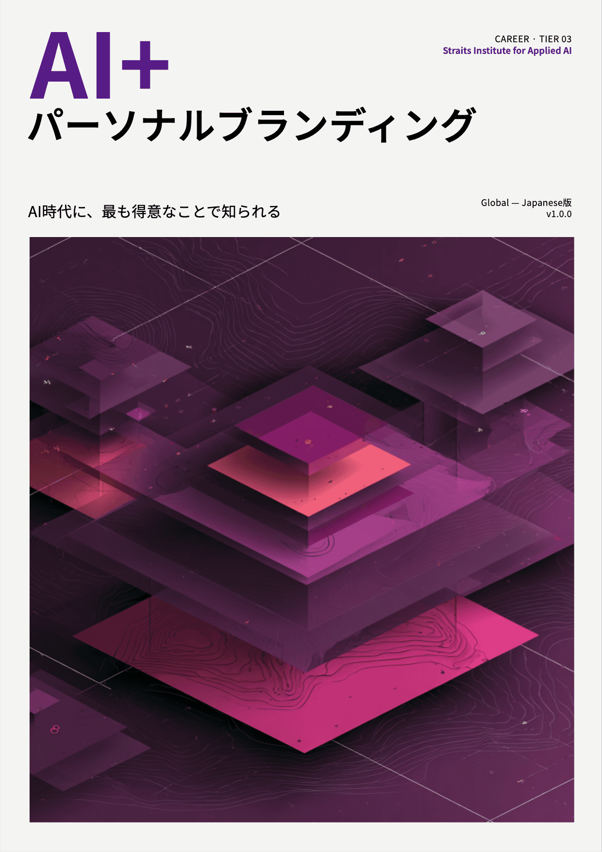 AI+ パーソナルブランディング cover
