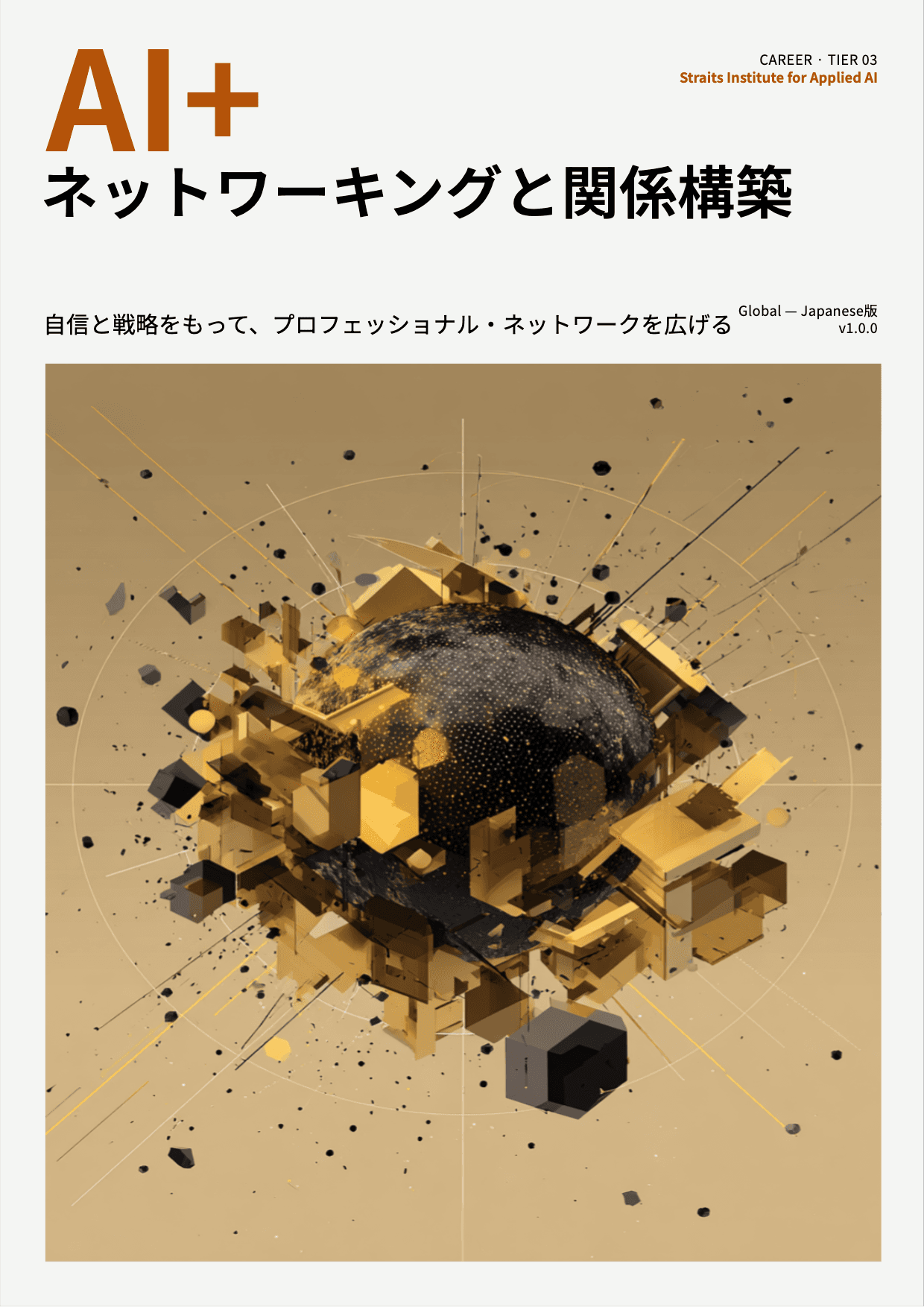 AI+ ネットワーキングと関係構築 cover
