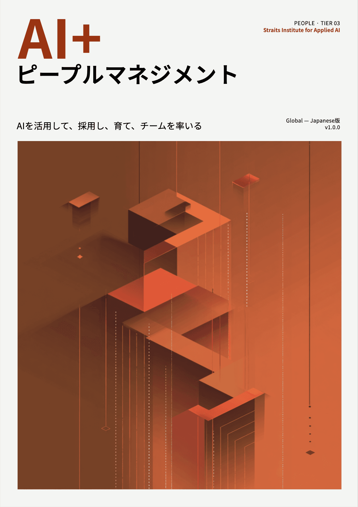 AI+ ピープルマネジメント cover