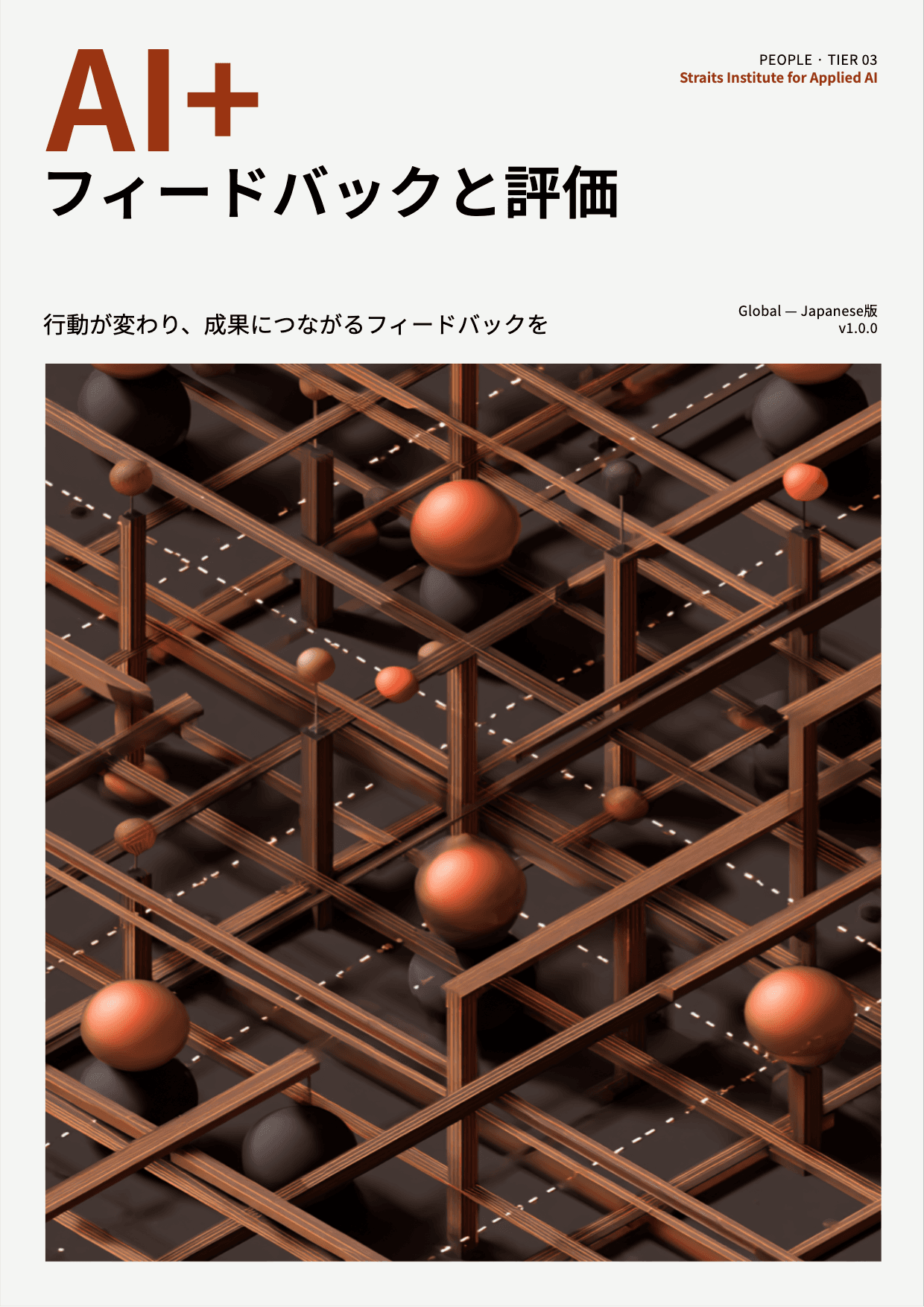 AI+ フィードバックと評価 cover
