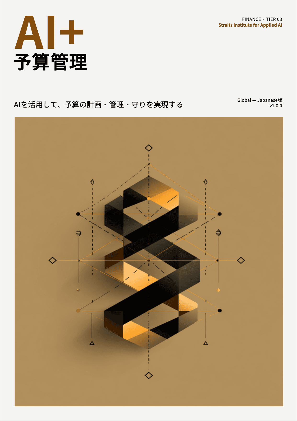 AI+ 予算管理 cover