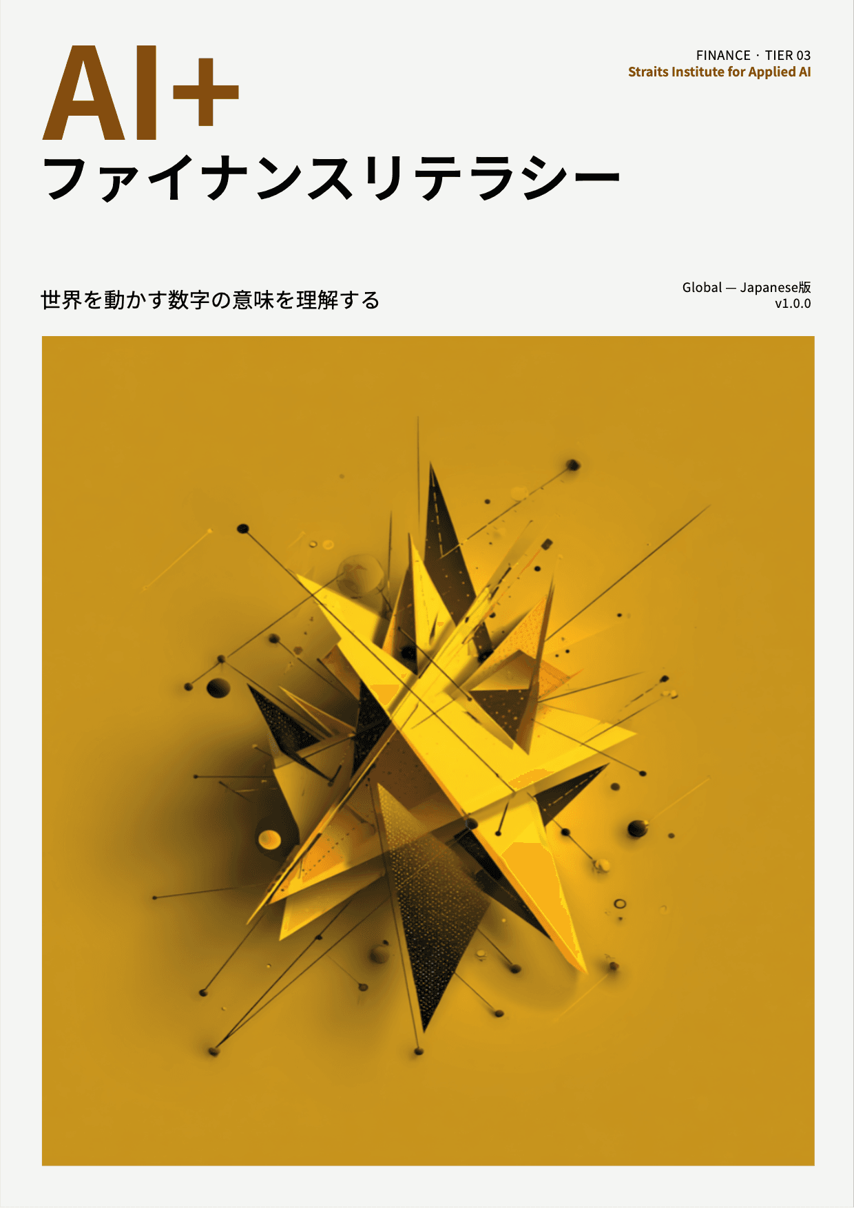 AI+ ファイナンスリテラシー cover