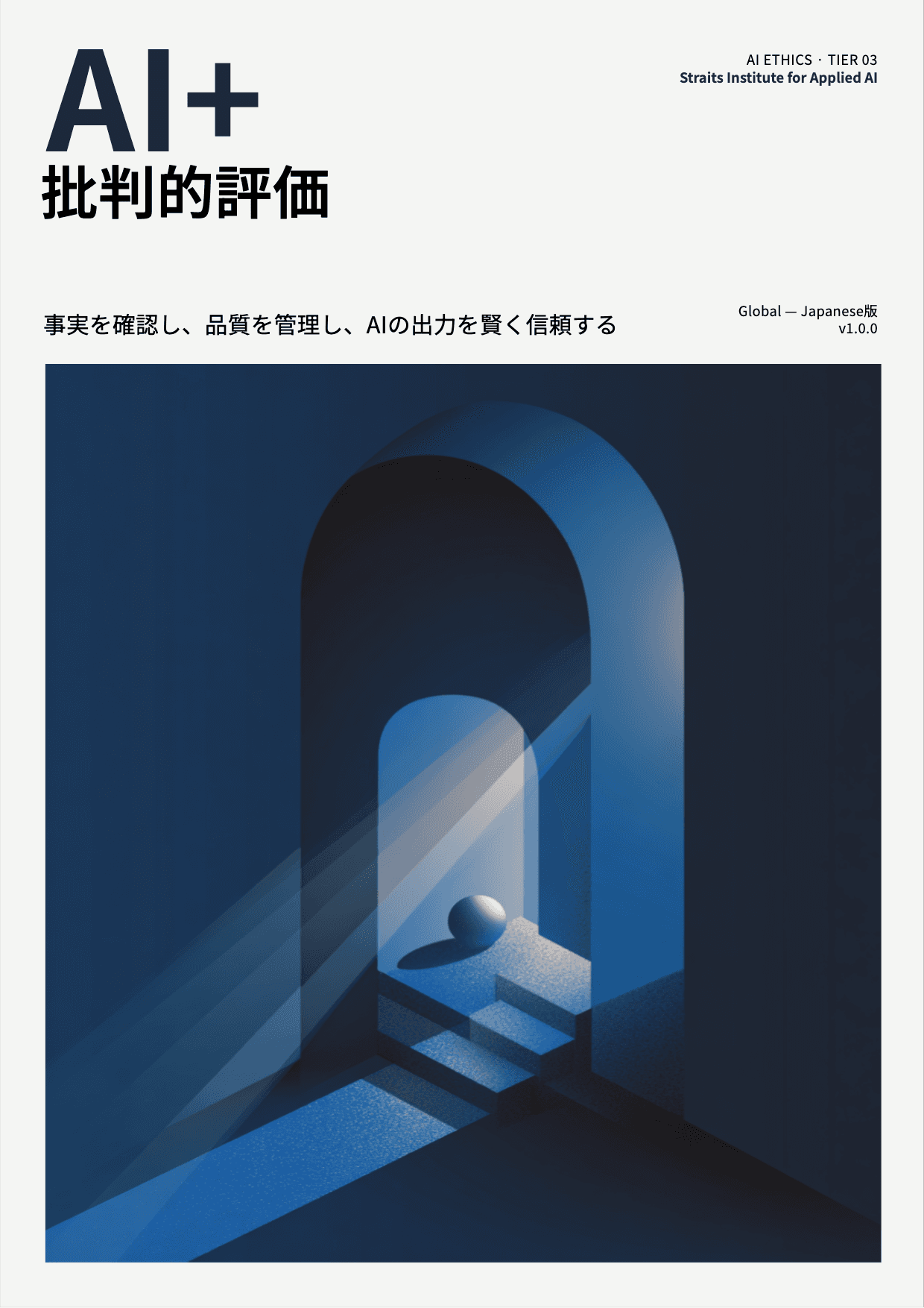 AI+ 批判的評価 cover