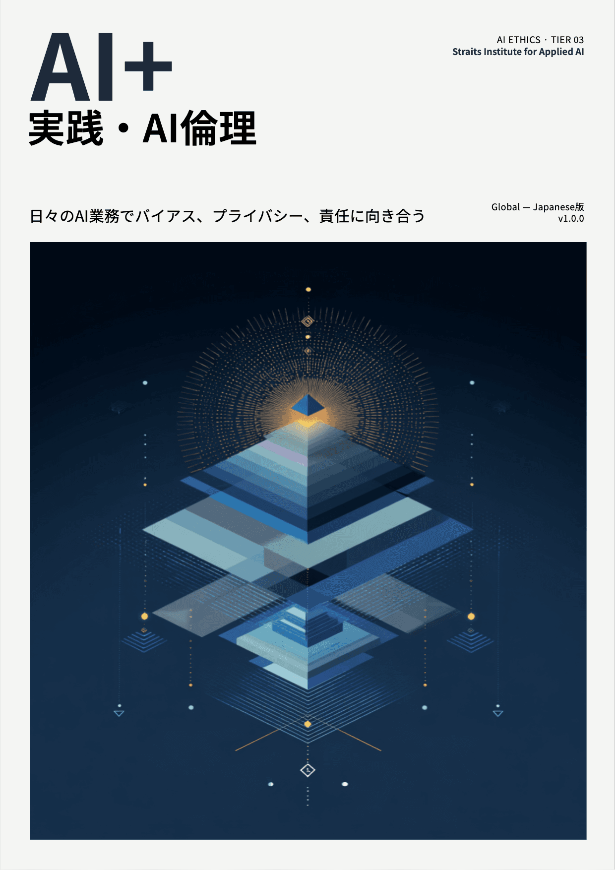 AI+ 実践・AI倫理 cover