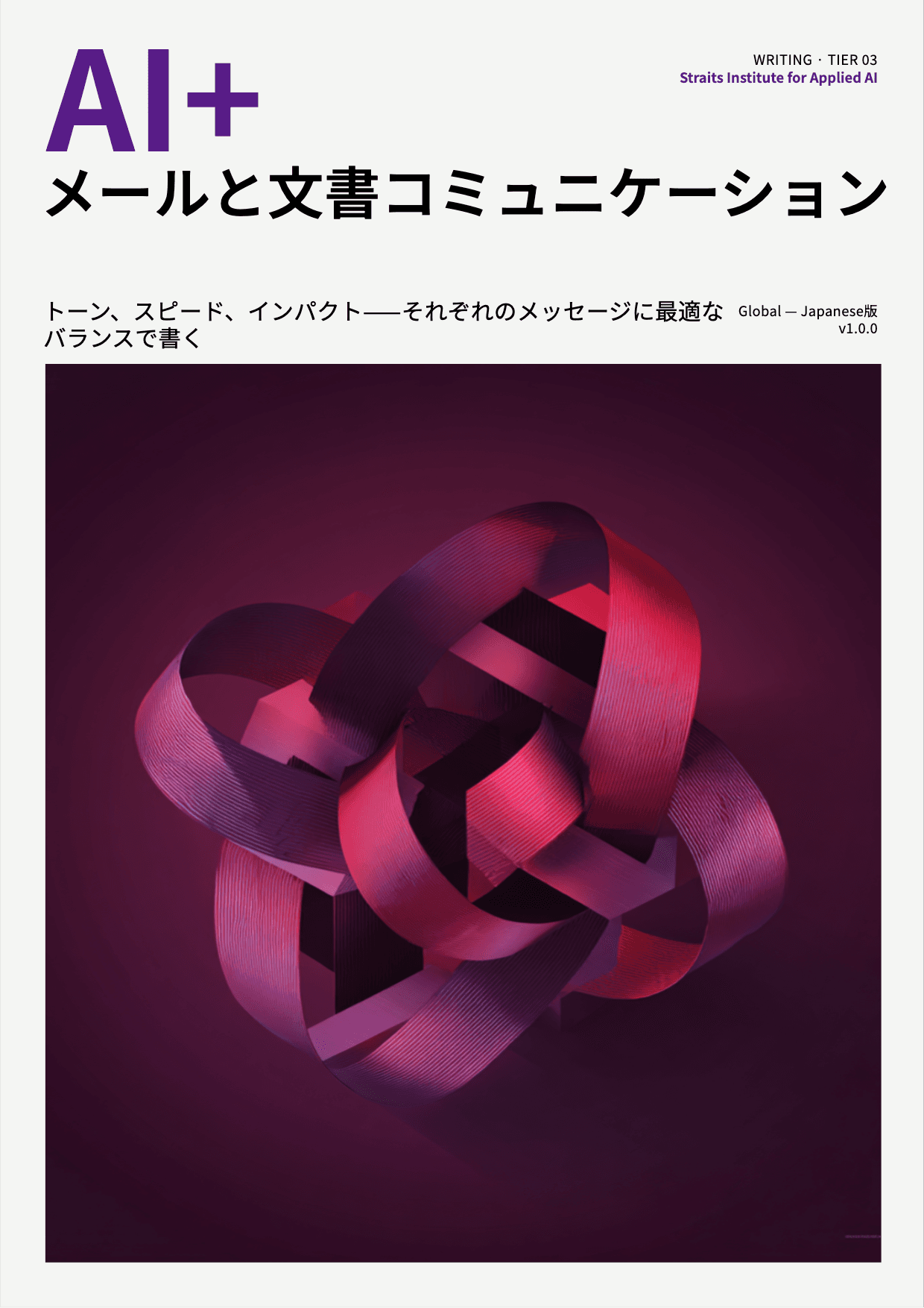 AI+ メールと文書コミュニケーション cover