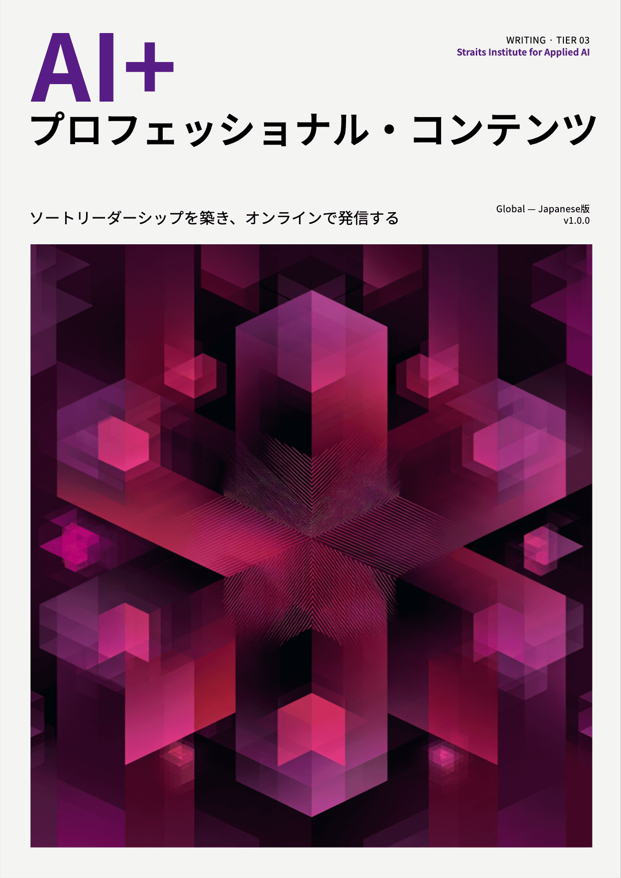 AI+ プロフェッショナル・コンテンツ cover