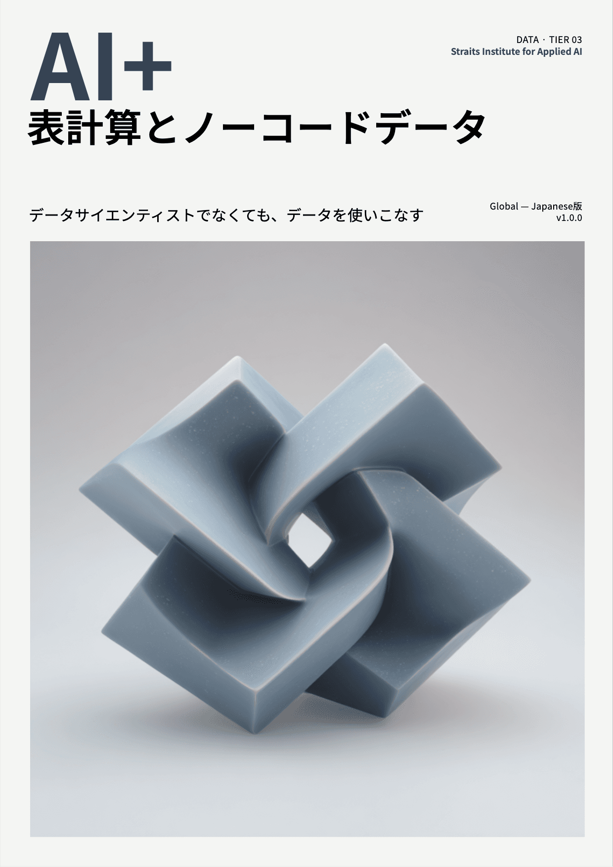 AI+ 表計算とノーコードデータ cover