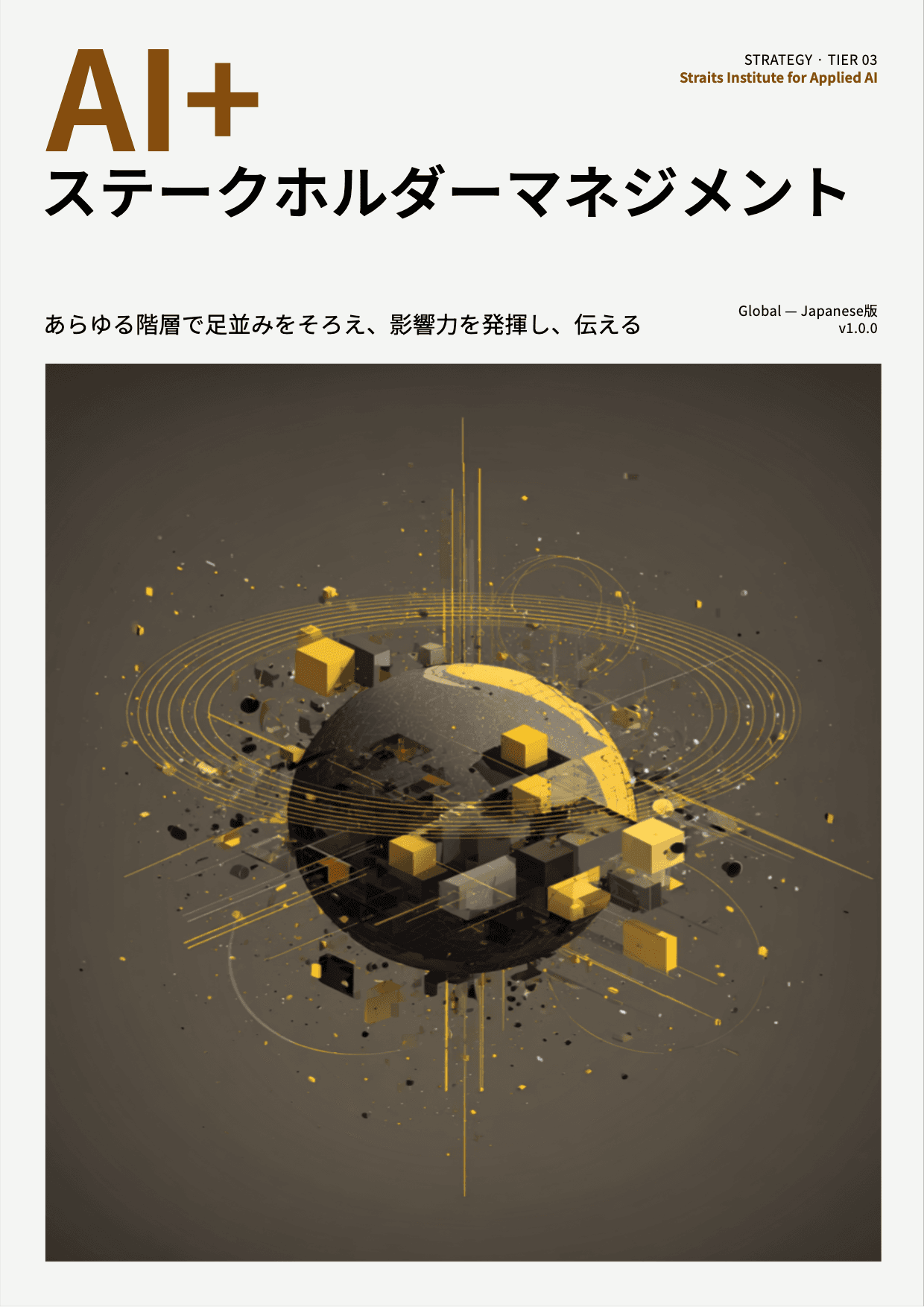 AI+ ステークホルダーマネジメント cover
