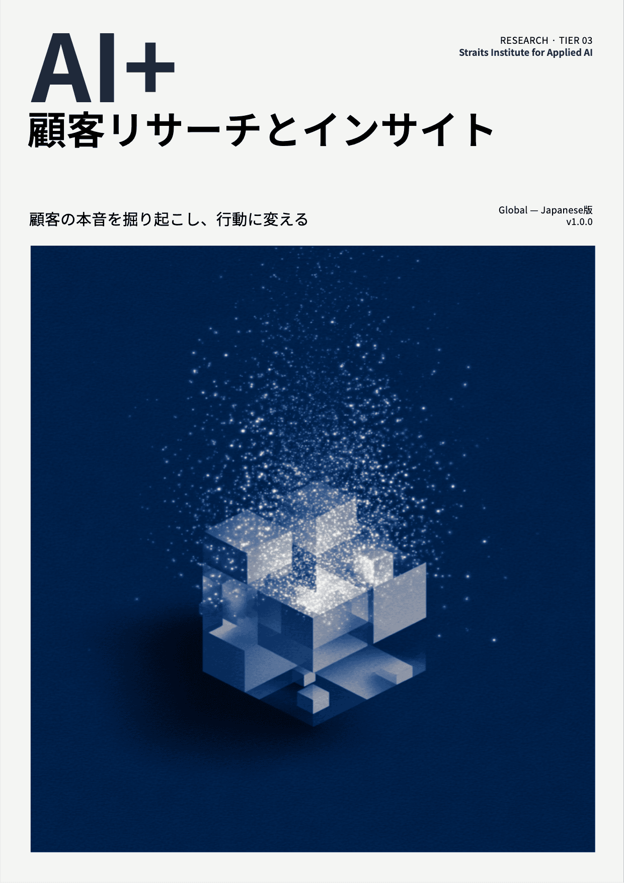 AI+ 顧客リサーチとインサイト cover