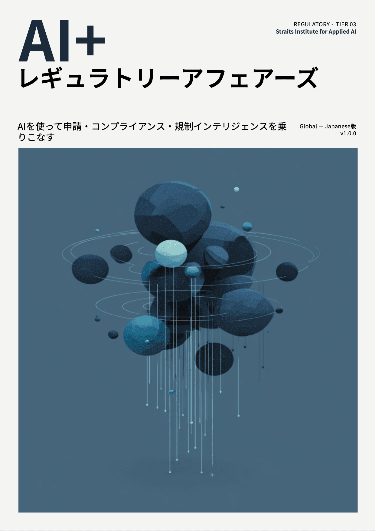 AI+ レギュラトリーアフェアーズ cover