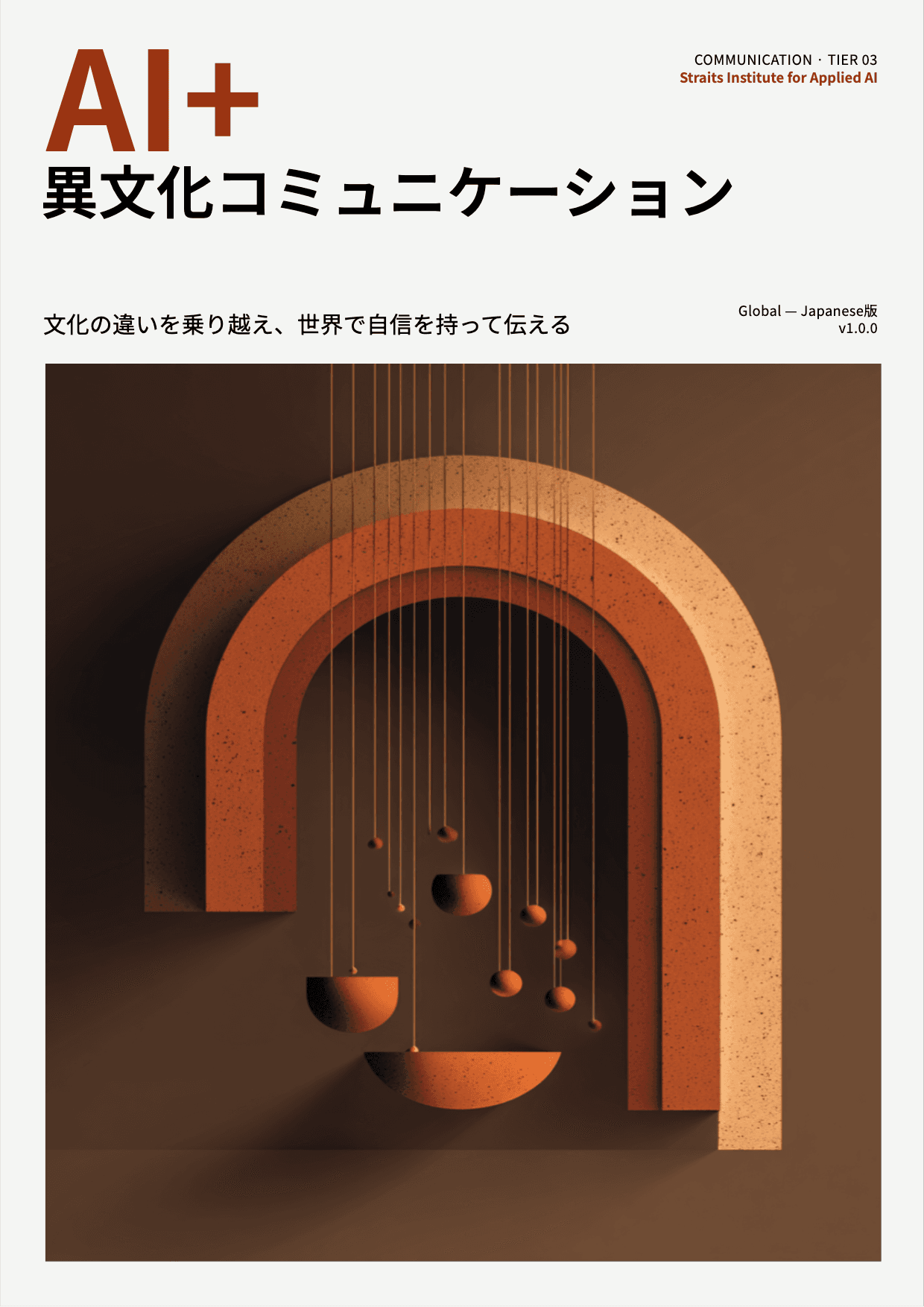 AI+ 異文化コミュニケーション cover