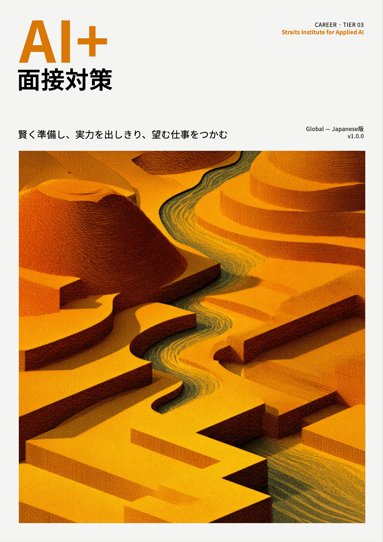 AI+ 面接対策 cover