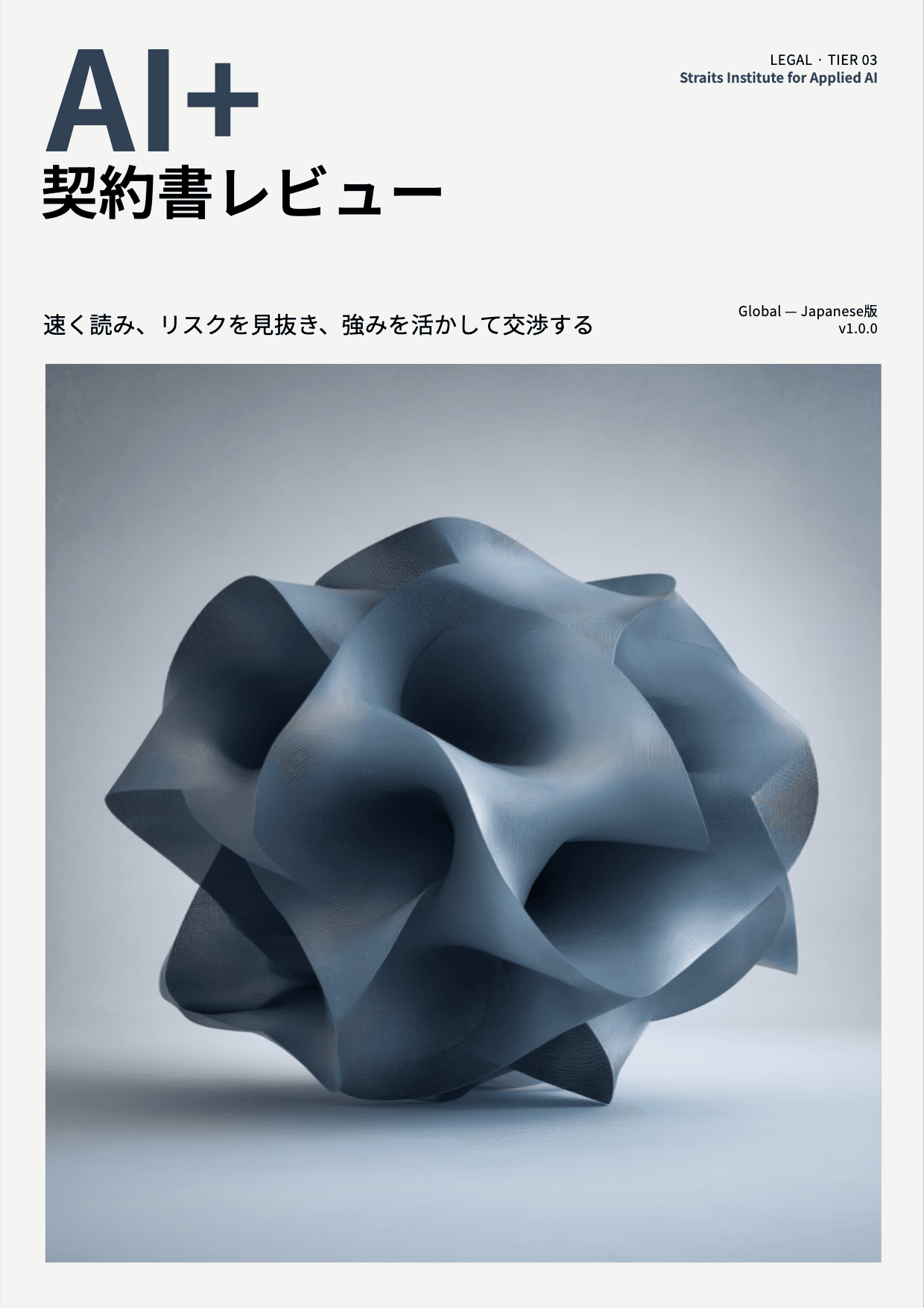 AI+ 契約書レビュー cover