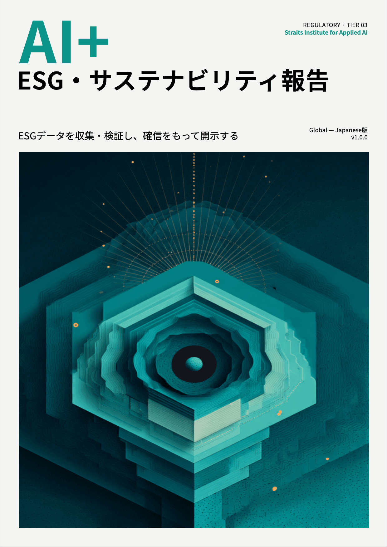 AI+ ESG・サステナビリティ報告 cover