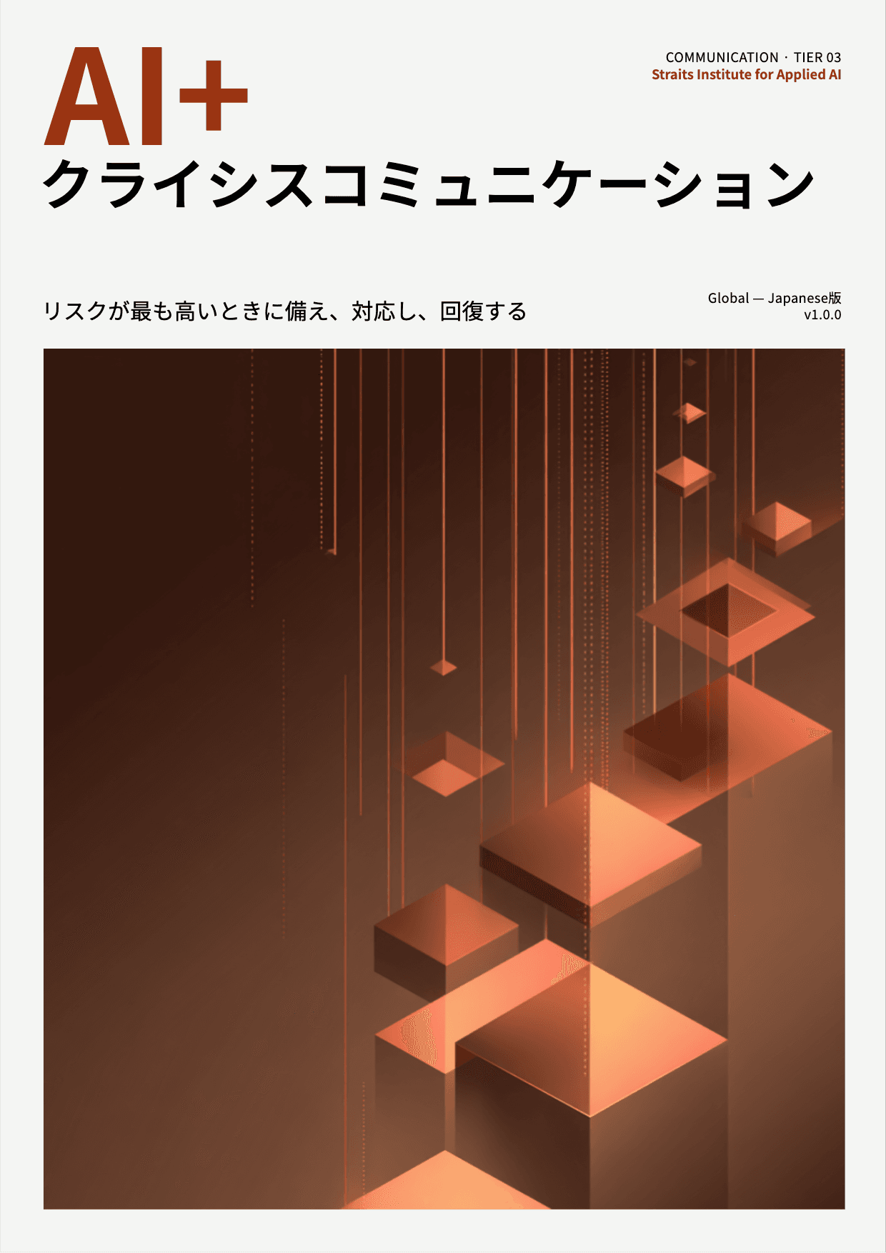 AI+ クライシスコミュニケーション cover