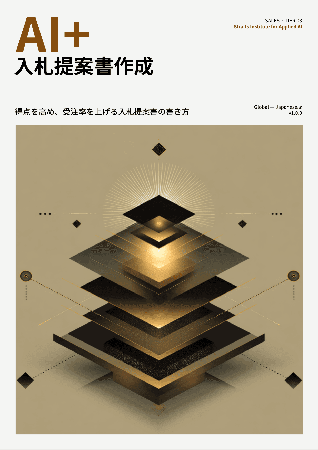 AI+ 入札提案書作成 cover