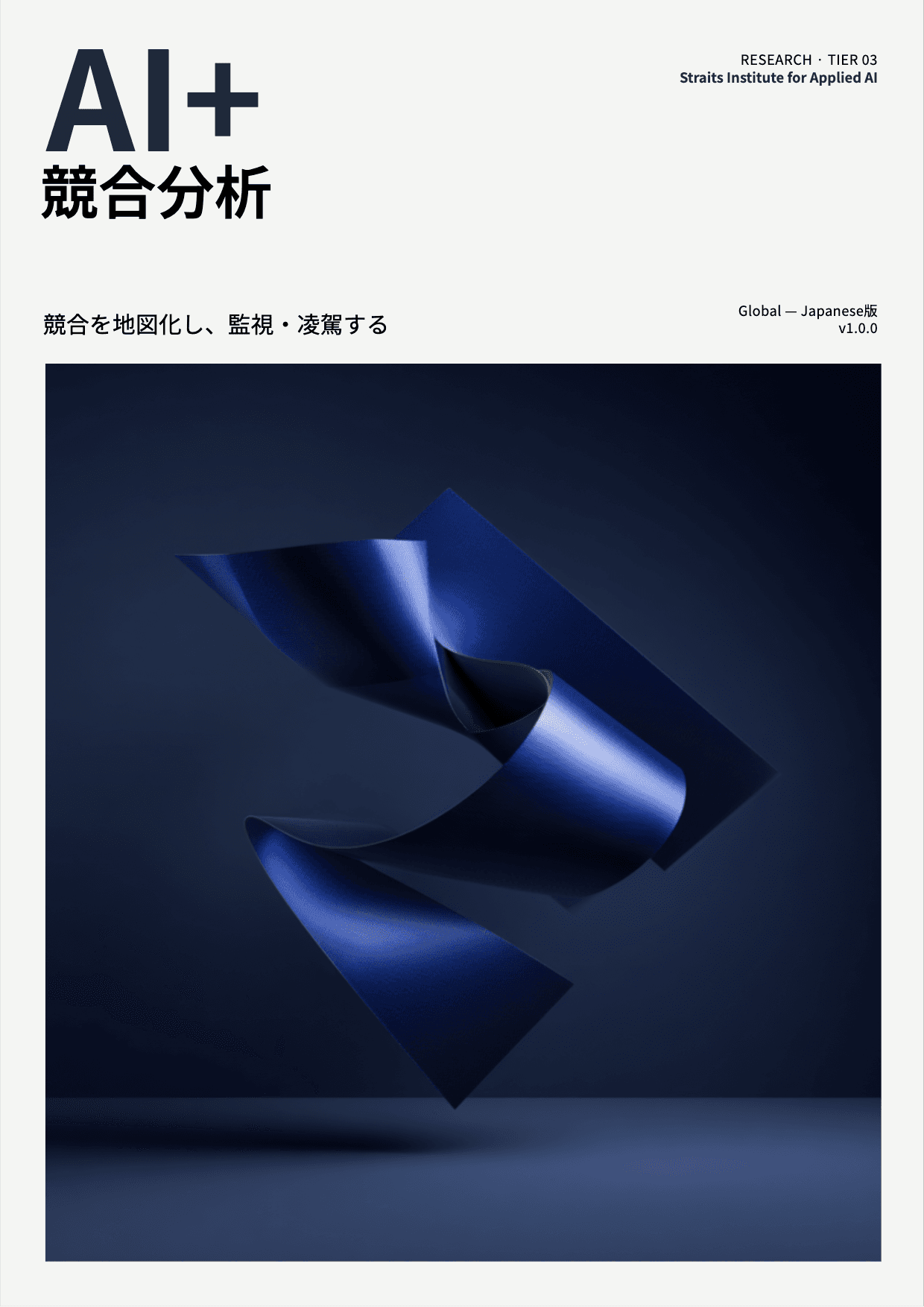 AI+ 競合分析 cover