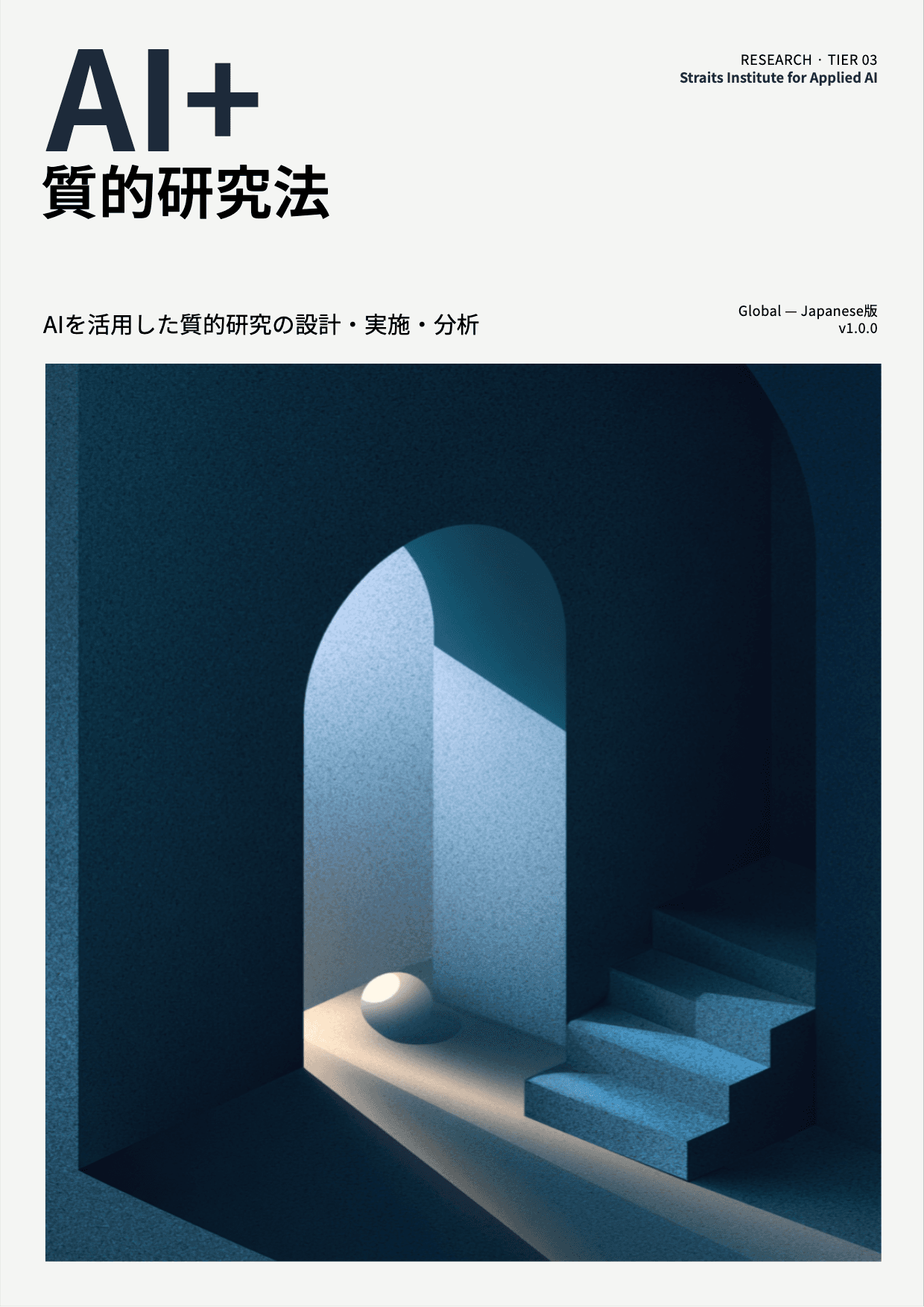 AI+ 質的研究法 cover