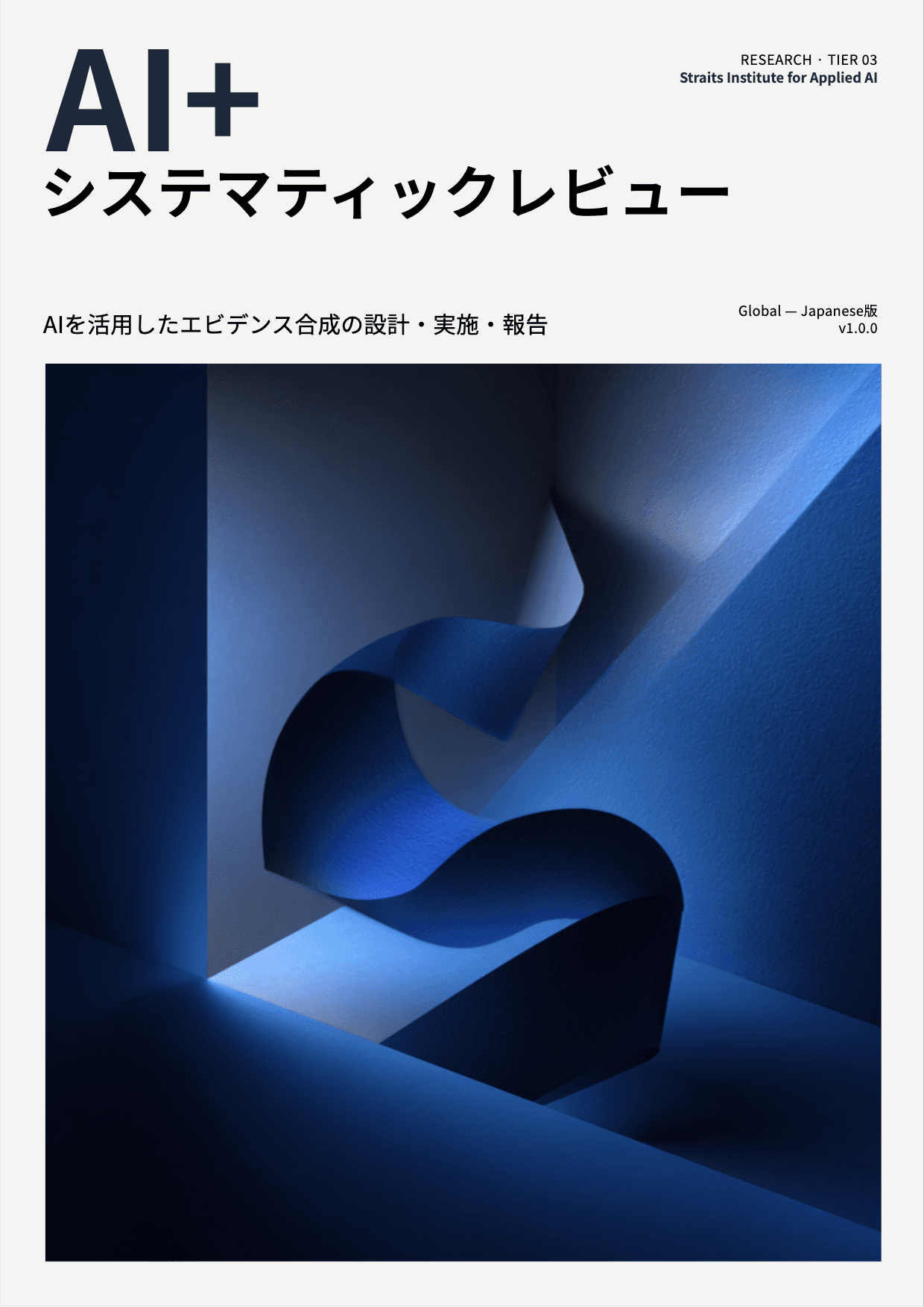 AI+ システマティックレビュー cover