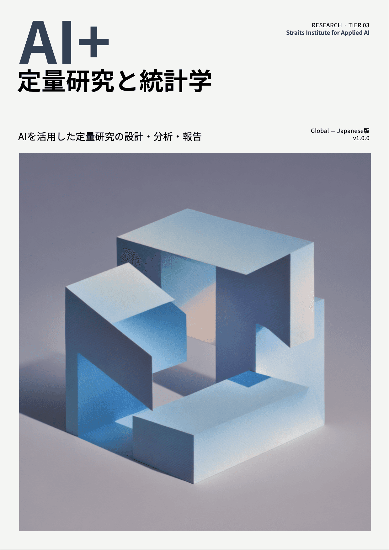 AI+ 定量研究と統計学 cover