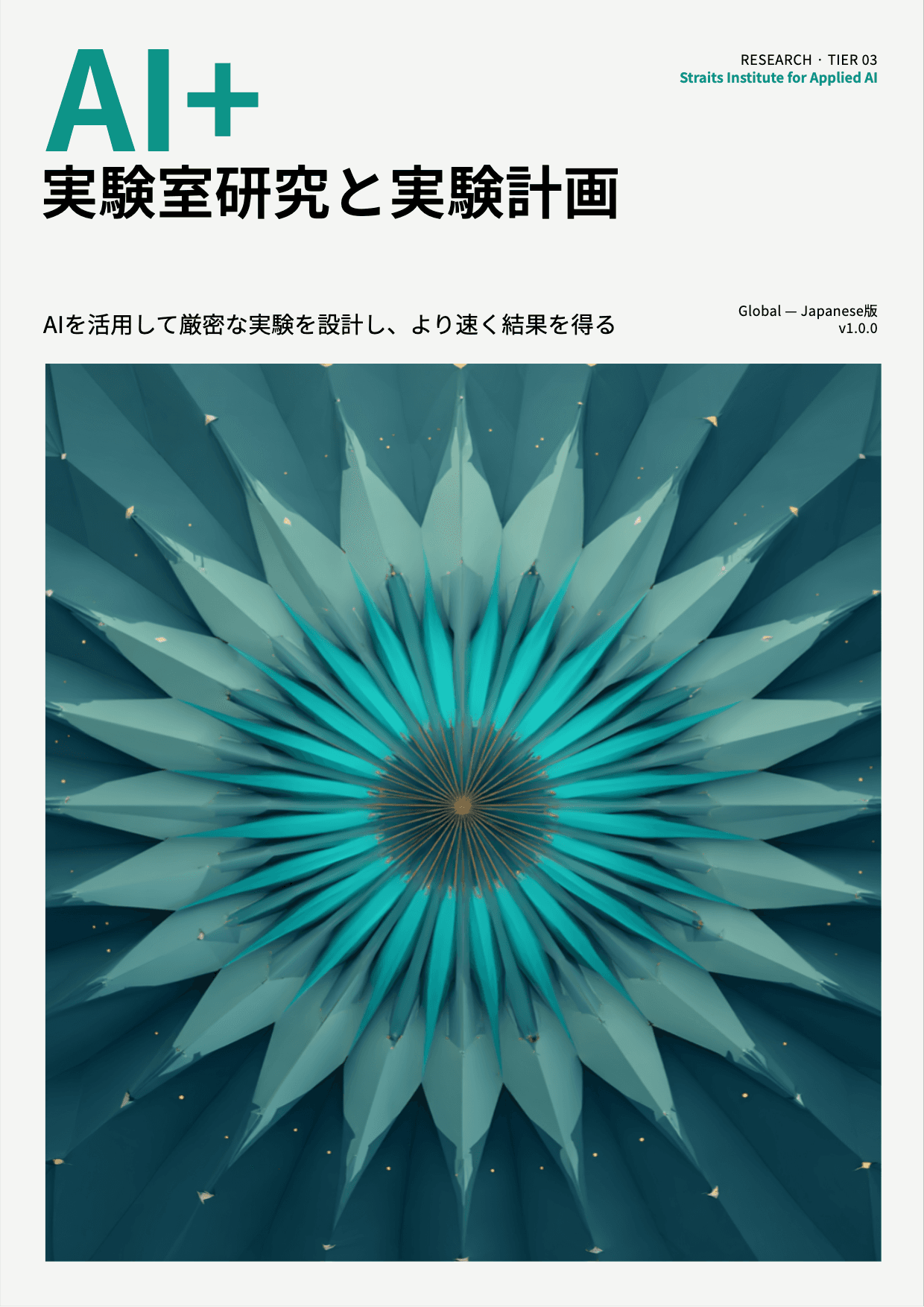 AI+ 実験室研究と実験計画 cover