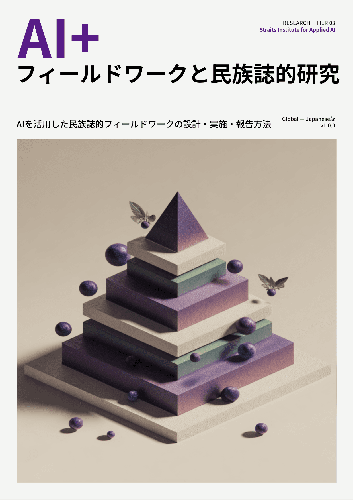 AI+ フィールドワークと民族誌的研究 cover