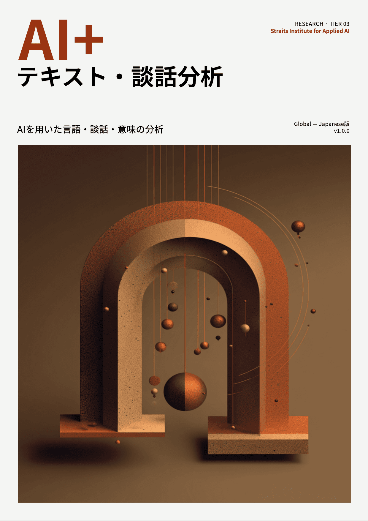 AI+ テキスト・談話分析 cover