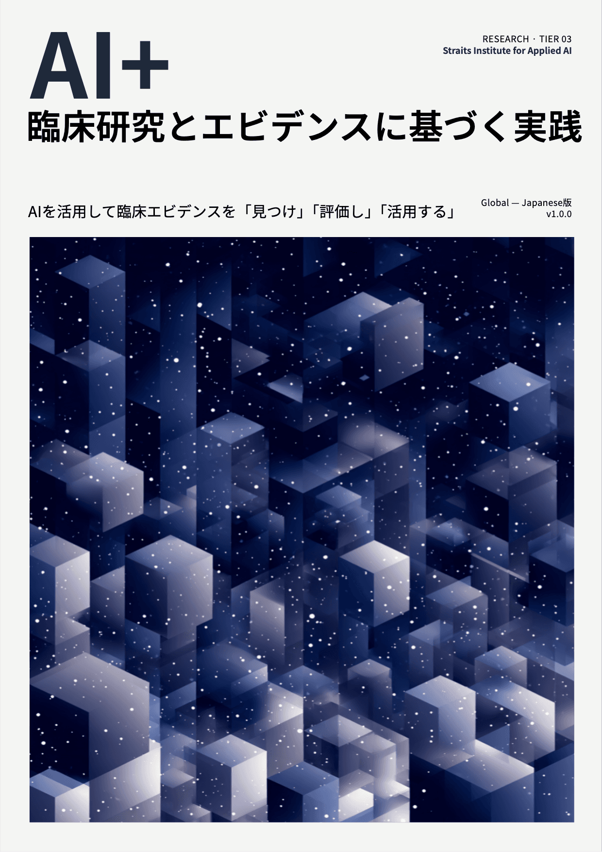 AI+ 臨床研究とエビデンスに基づく実践 cover