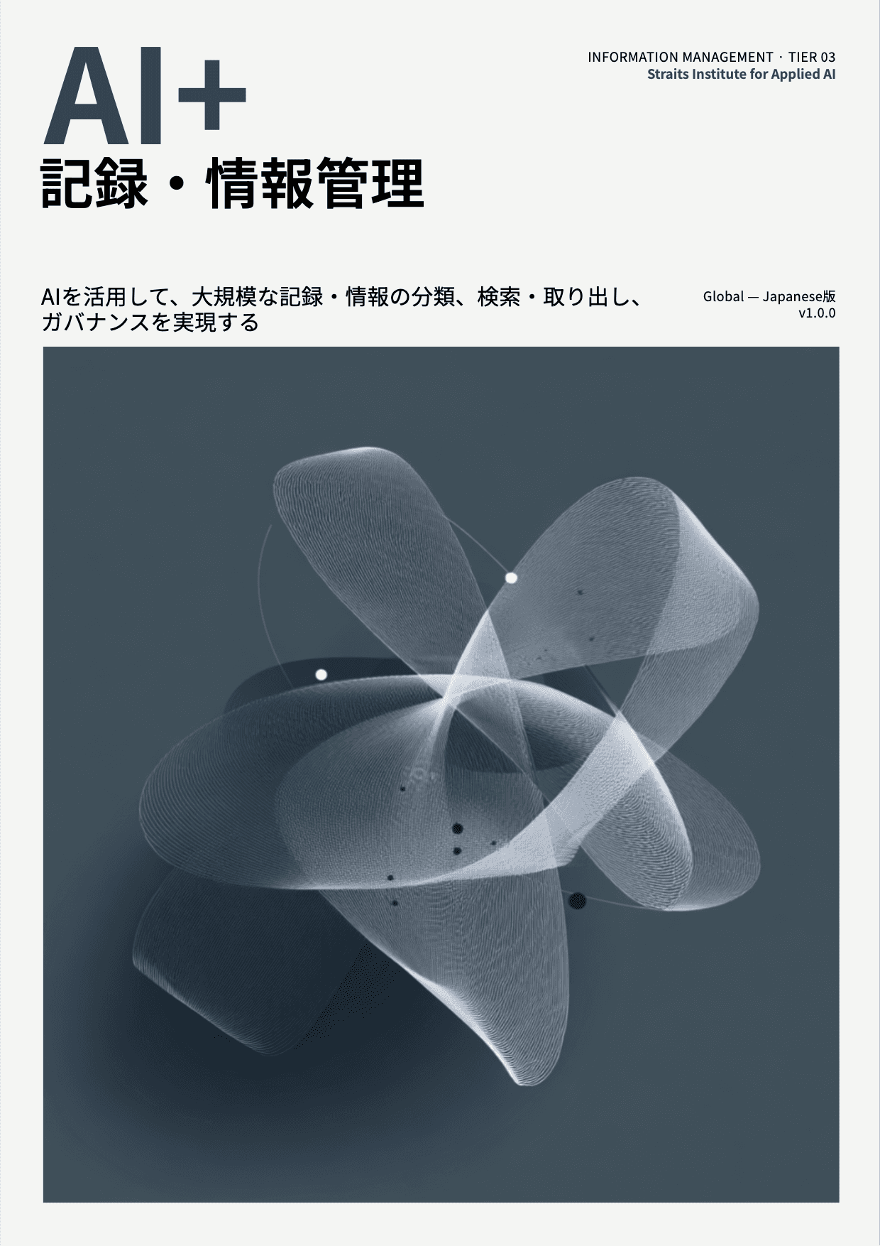 AI+ 記録・情報管理 cover