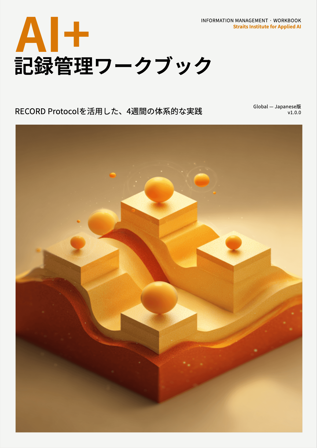AI+ 記録管理ワークブック cover