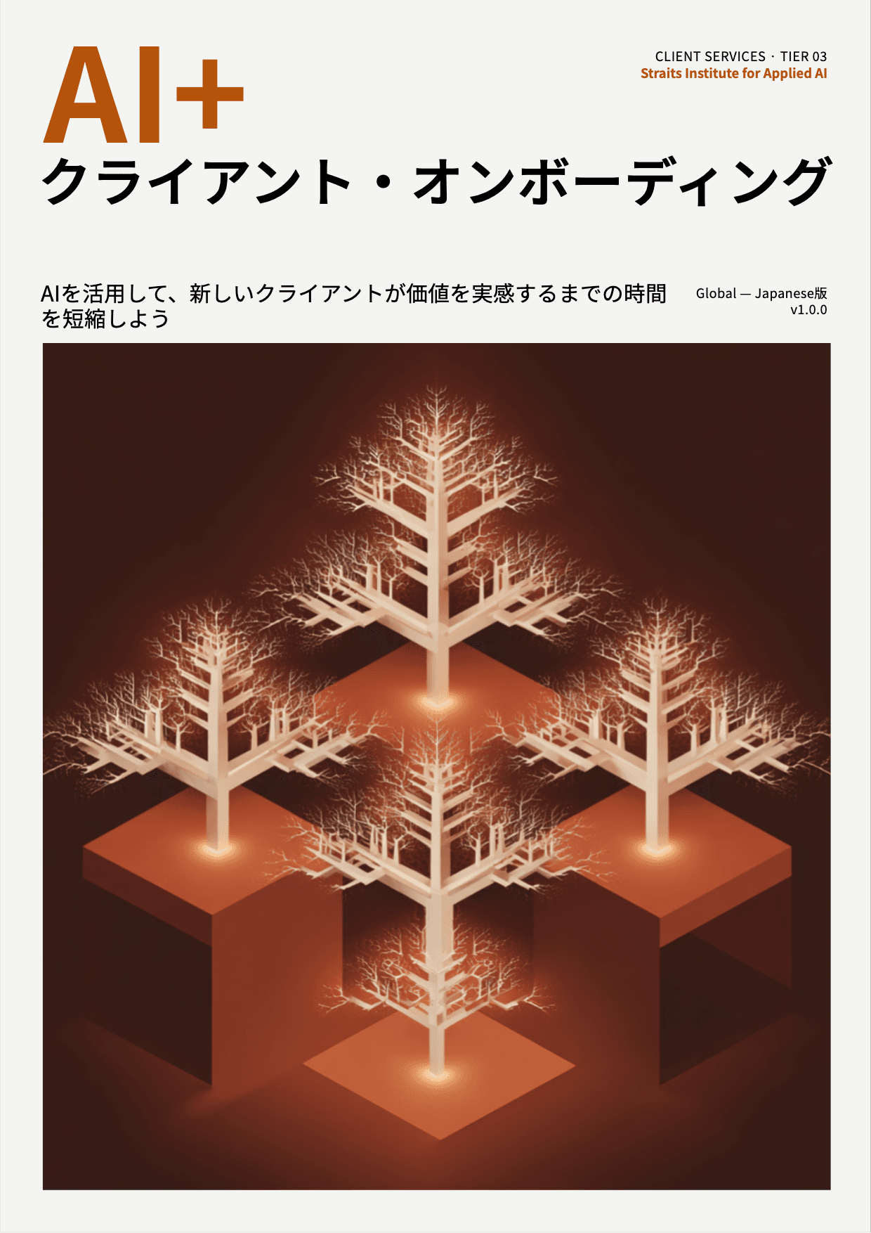 AI+ クライアント・オンボーディング cover