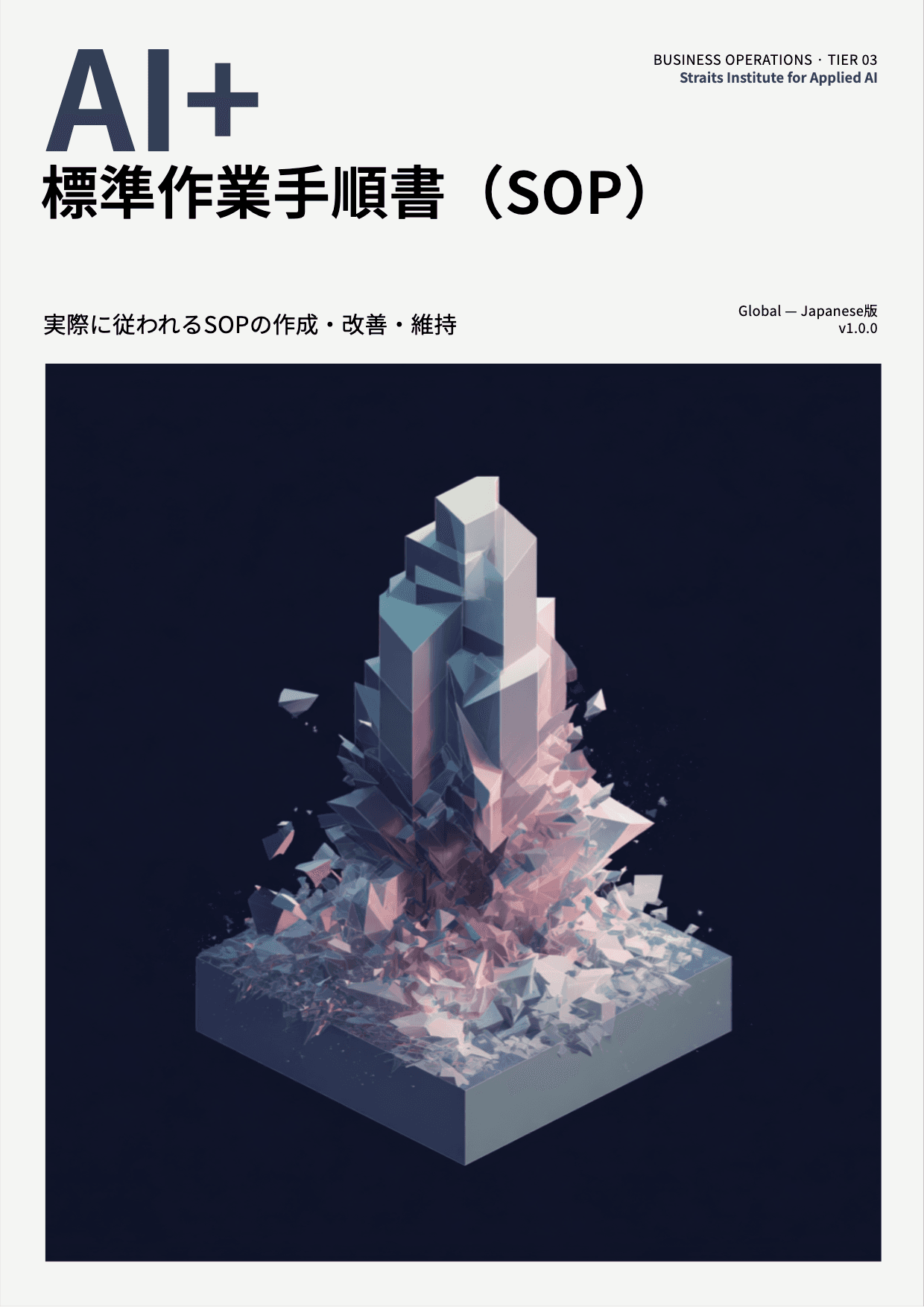 AI+ 標準作業手順書(SOP) cover