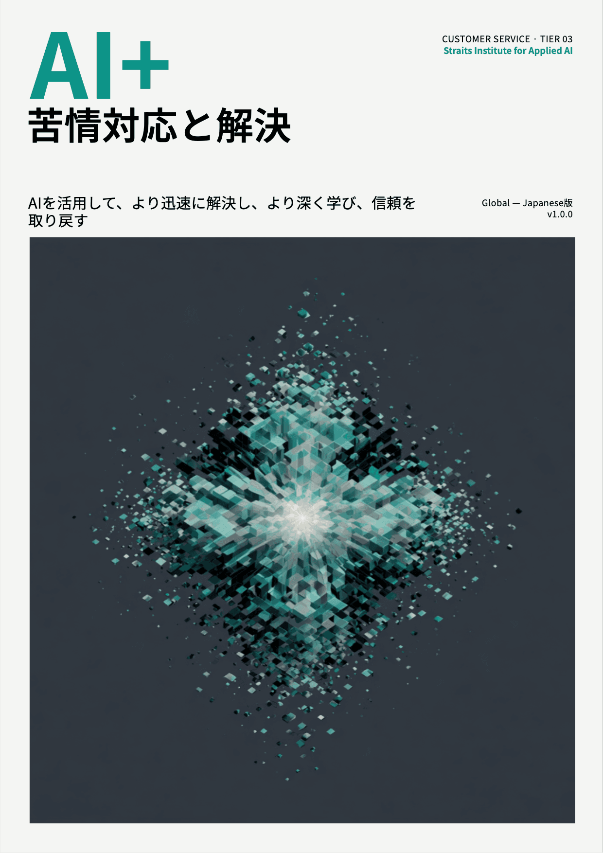 AI+ 苦情対応と解決 cover