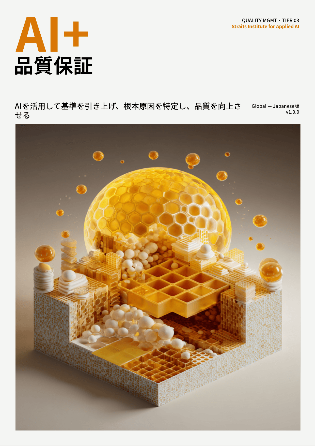AI+ 品質保証 cover