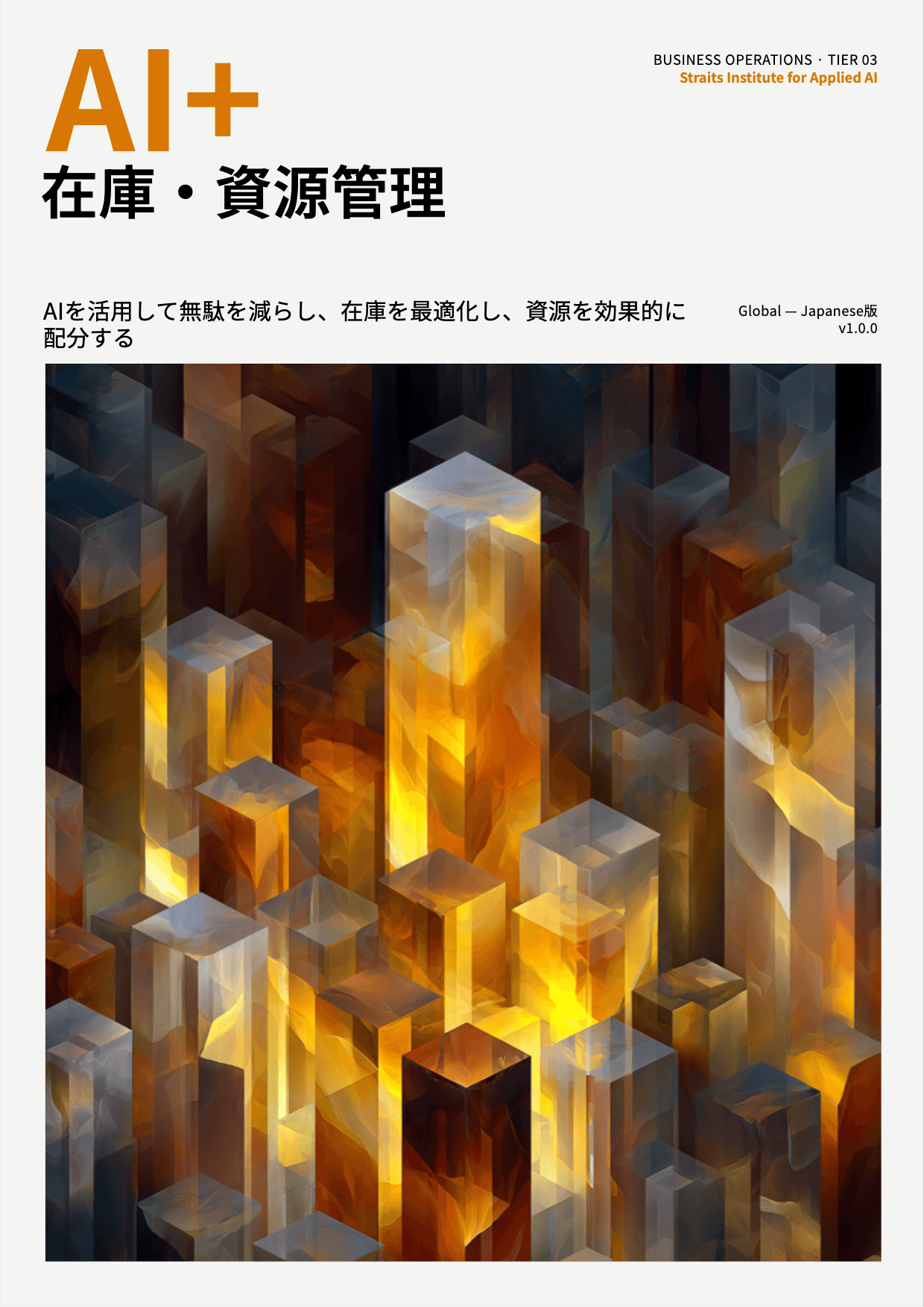AI+ 在庫・資源管理 cover